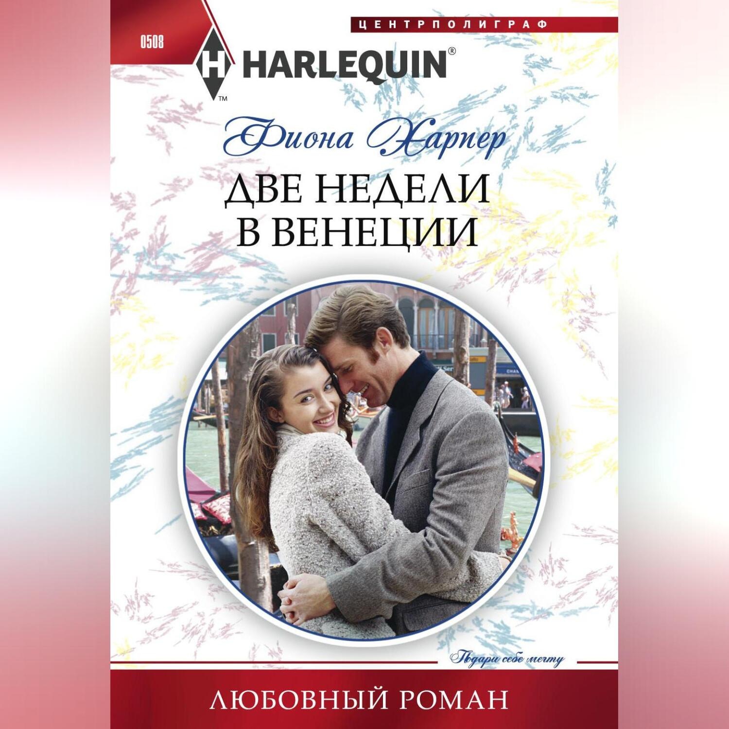 Обложка книги «Две недели в Венеции»