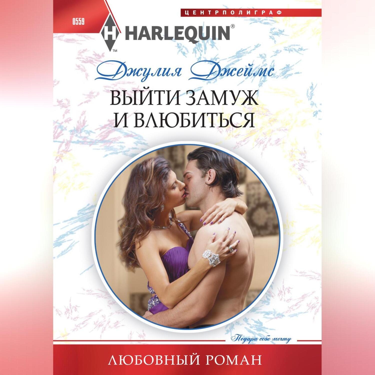 Обложка книги «Выйти замуж и влюбиться»