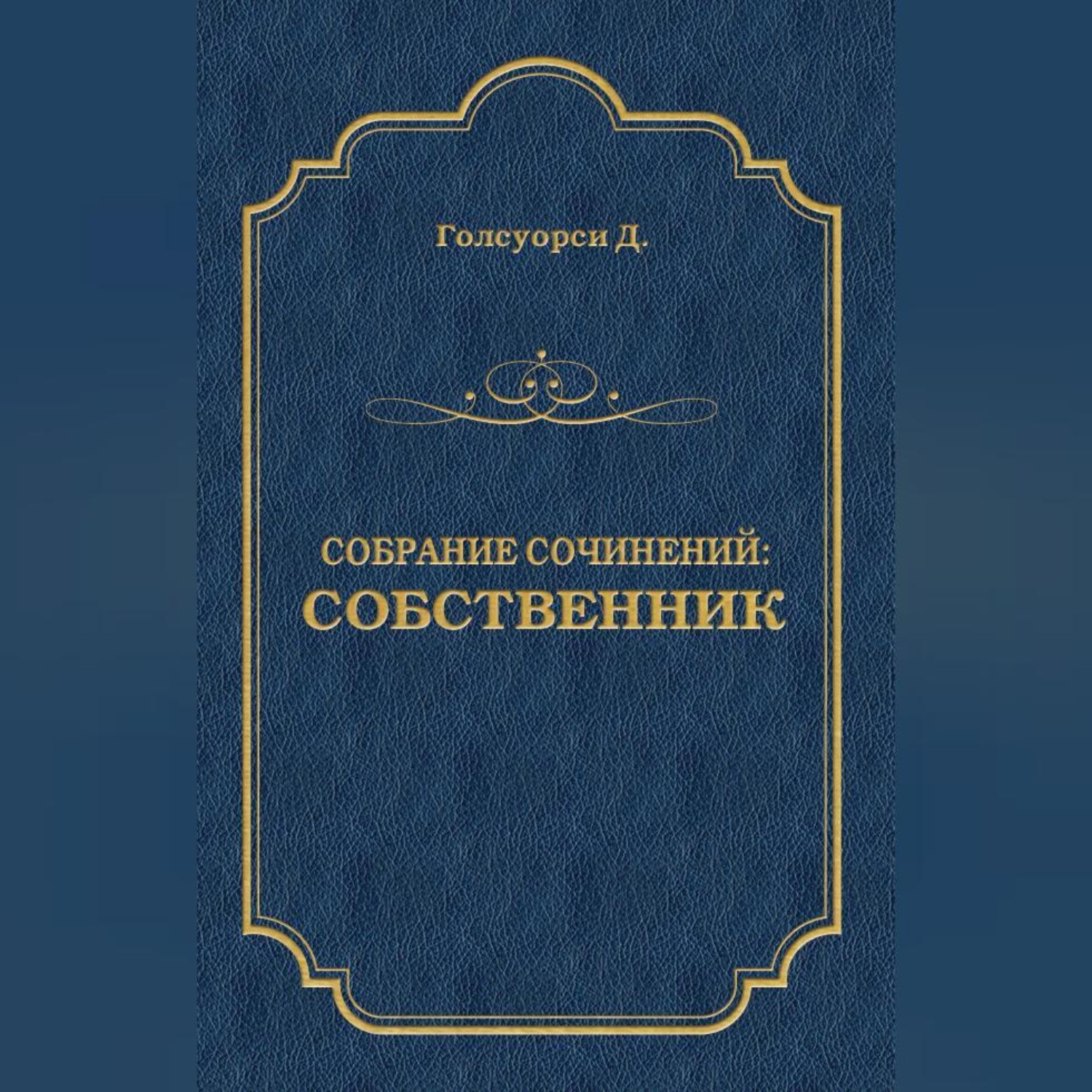 Обложка книги «Собрание сочинений. Собственник»