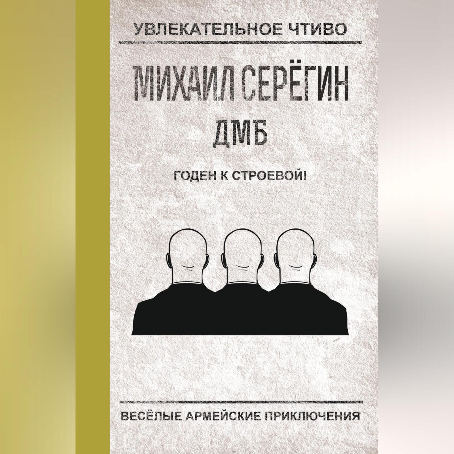 Обложка книги «Годен к строевой!»