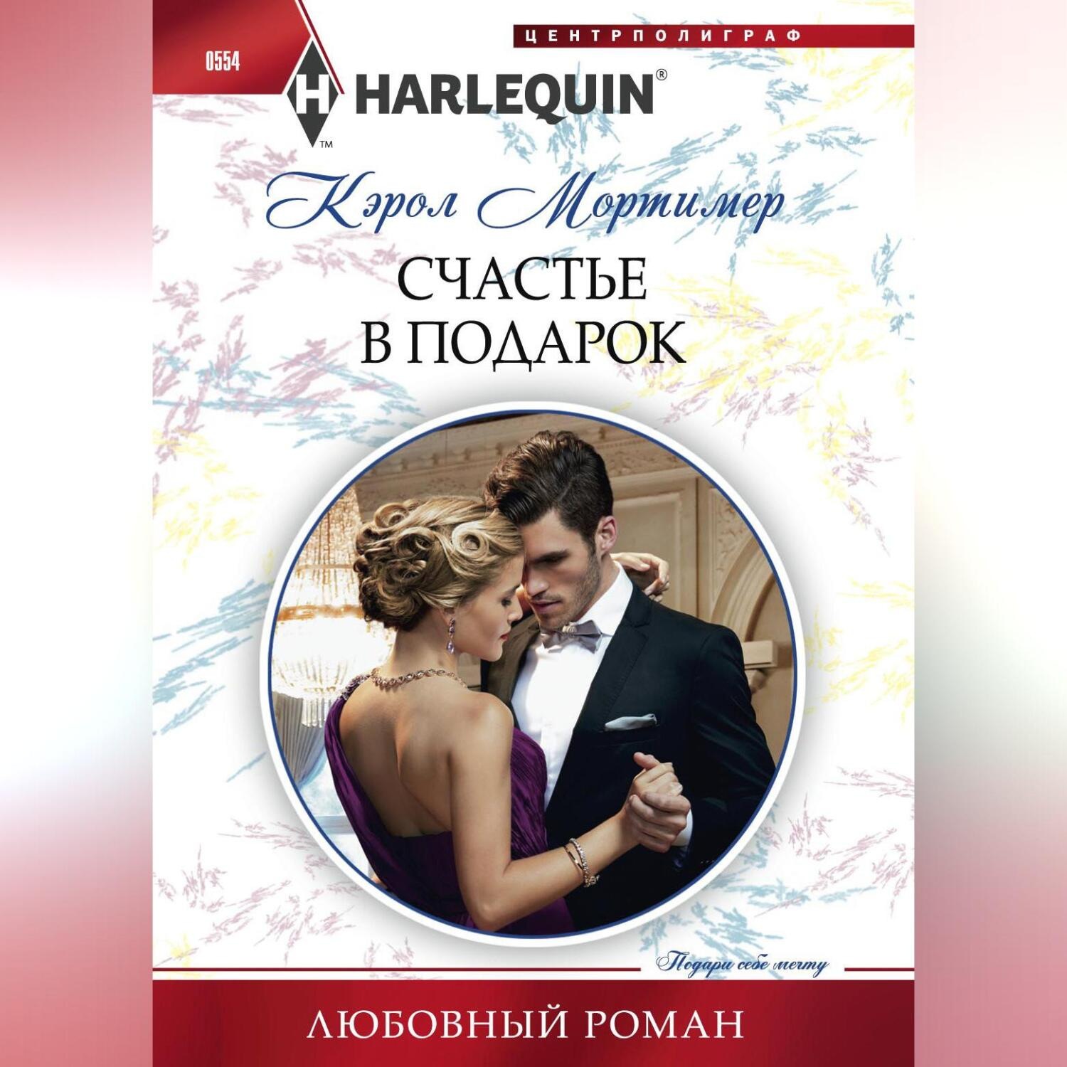 Обложка книги «Счастье в подарок»