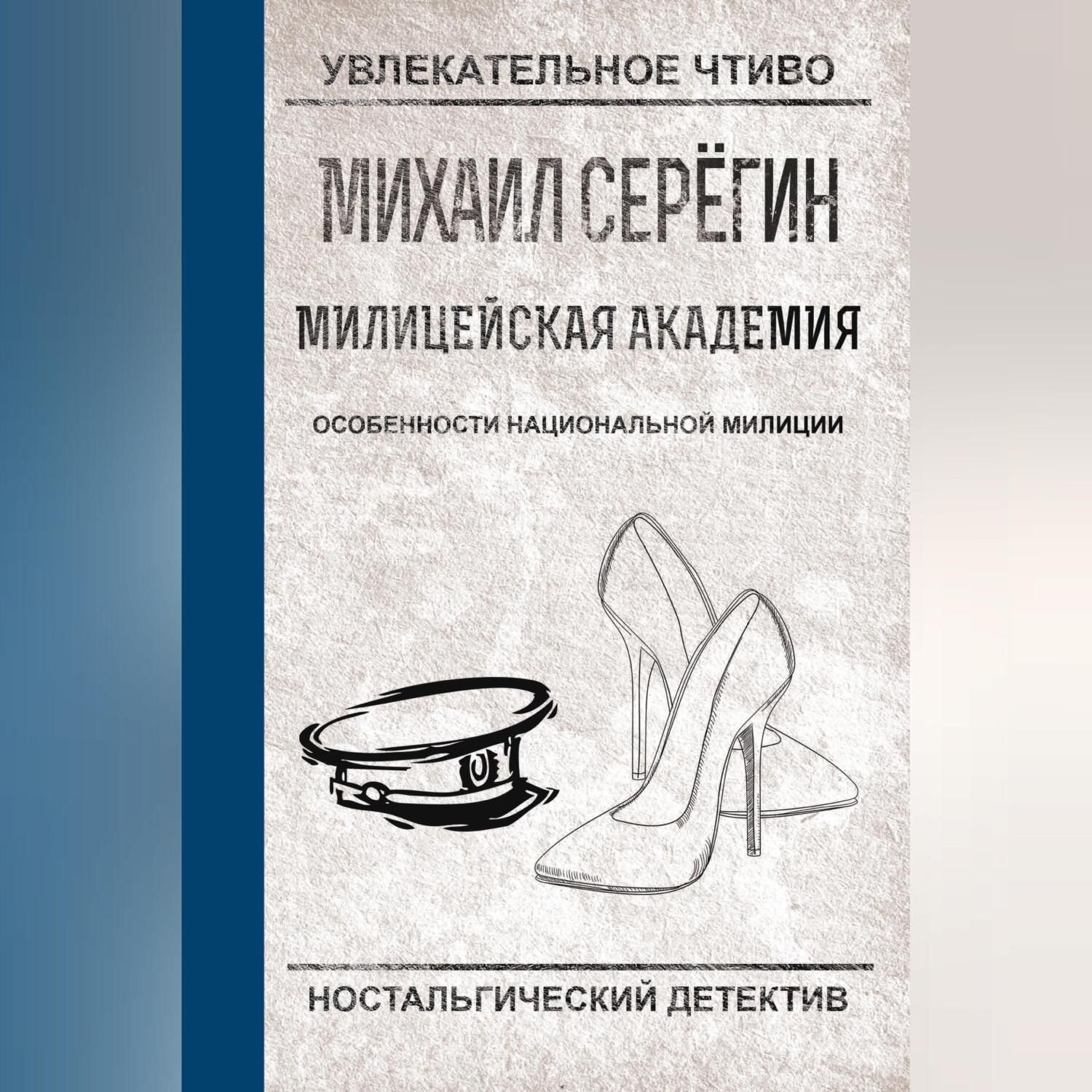 Обложка книги «Особенности национальной милиции»