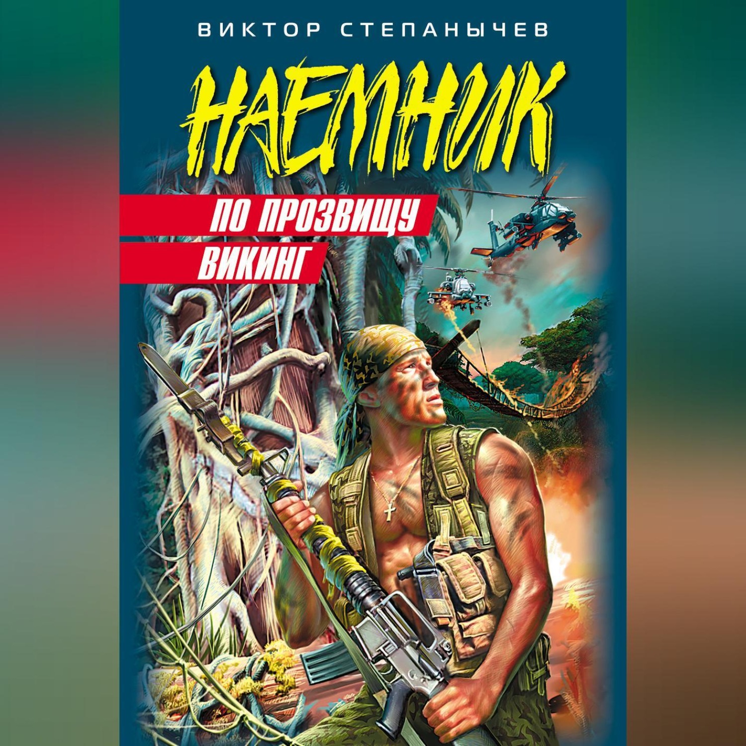 Обложка книги «По прозвищу Викинг»