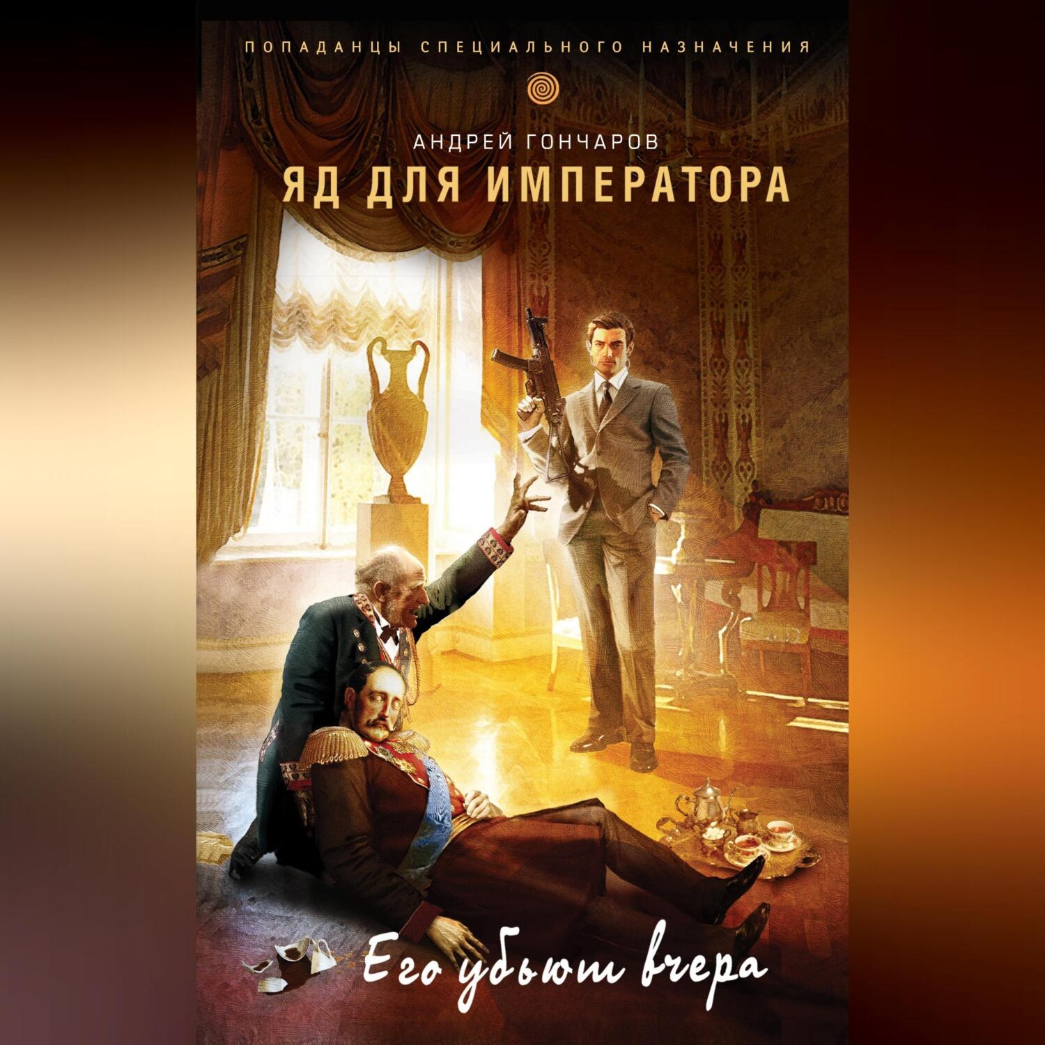 Обложка книги «Яд для императора»