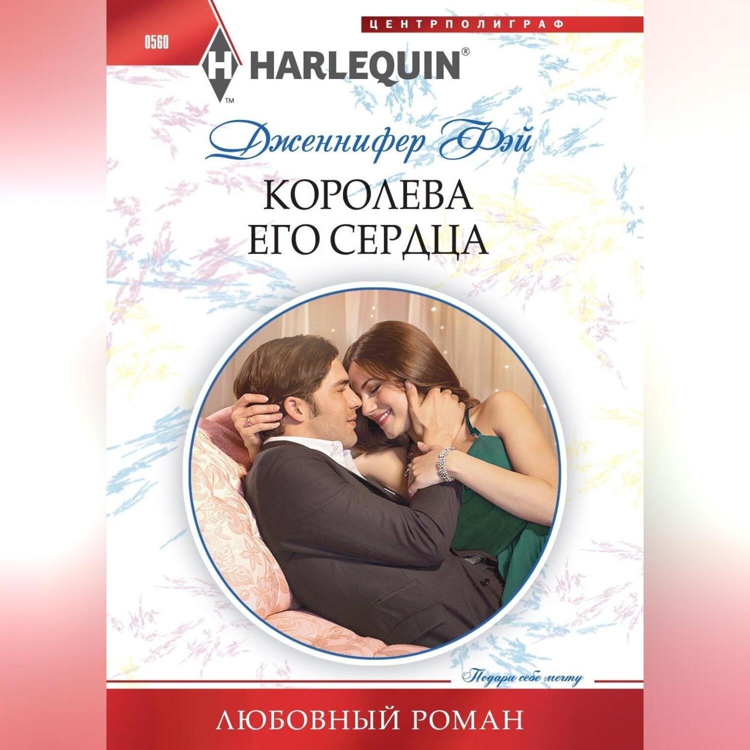Обложка книги «Королева его сердца»
