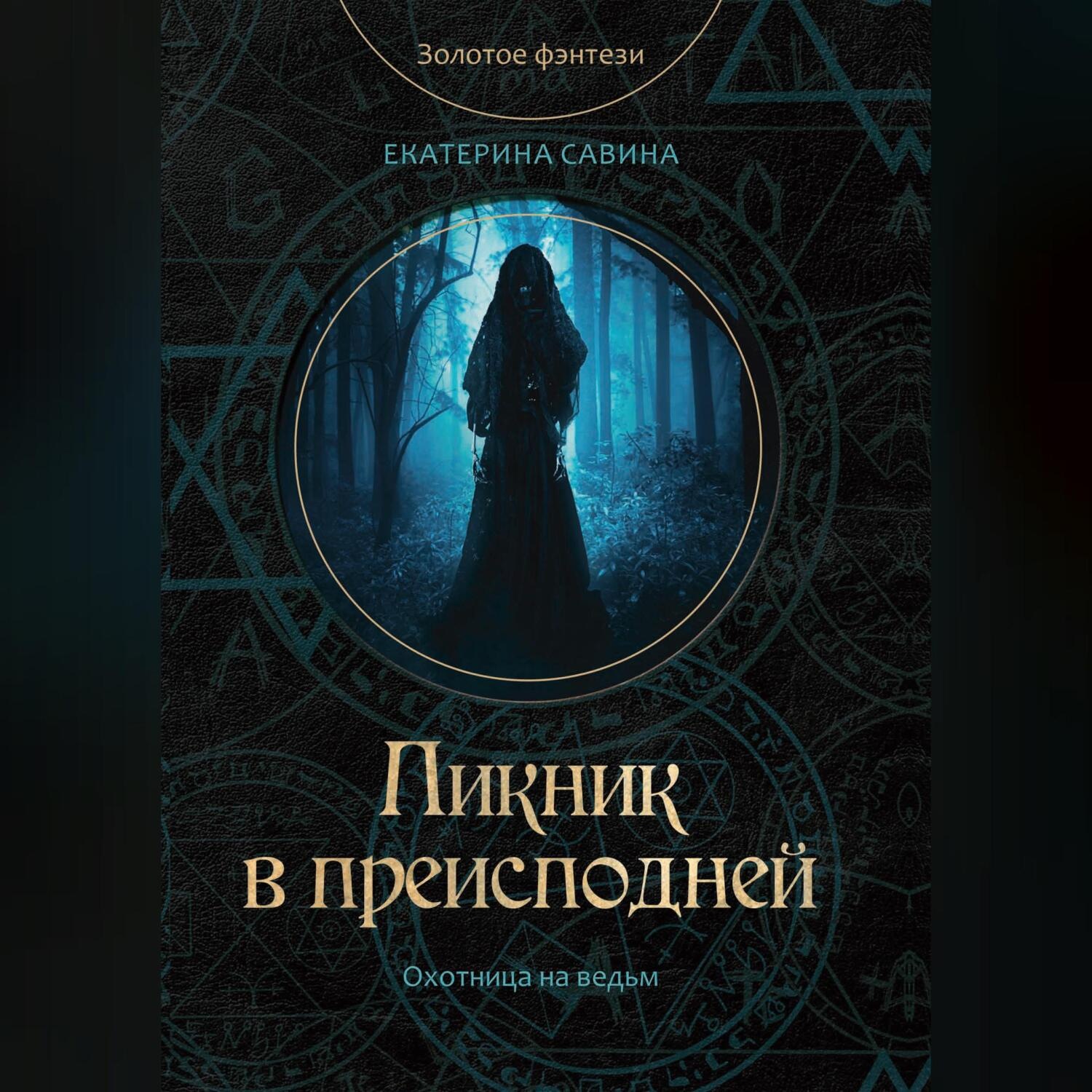 Обложка книги «Пикник в преисподней»