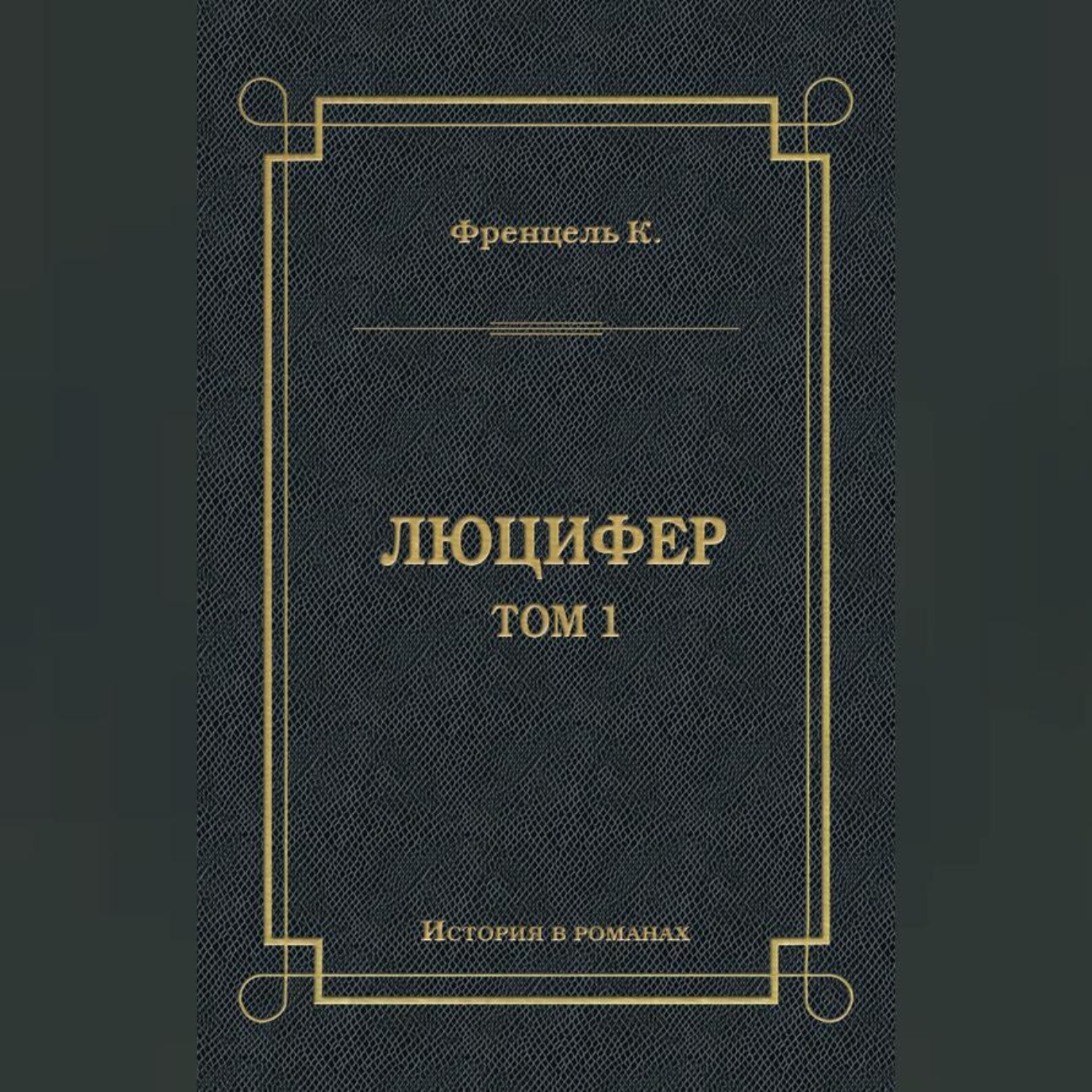 Обложка книги «Люцифер. Том 1»