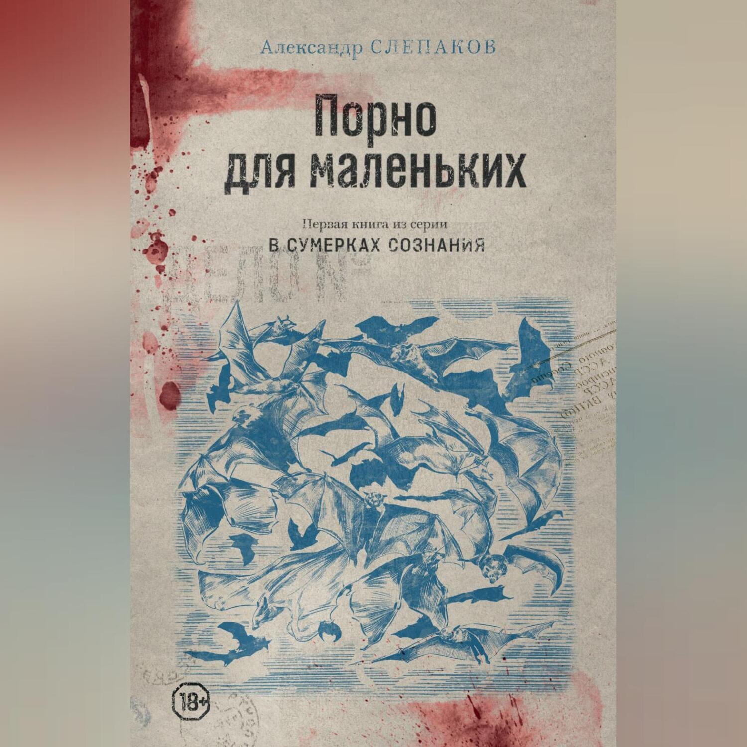 Обложка книги «Порно для маленьких»