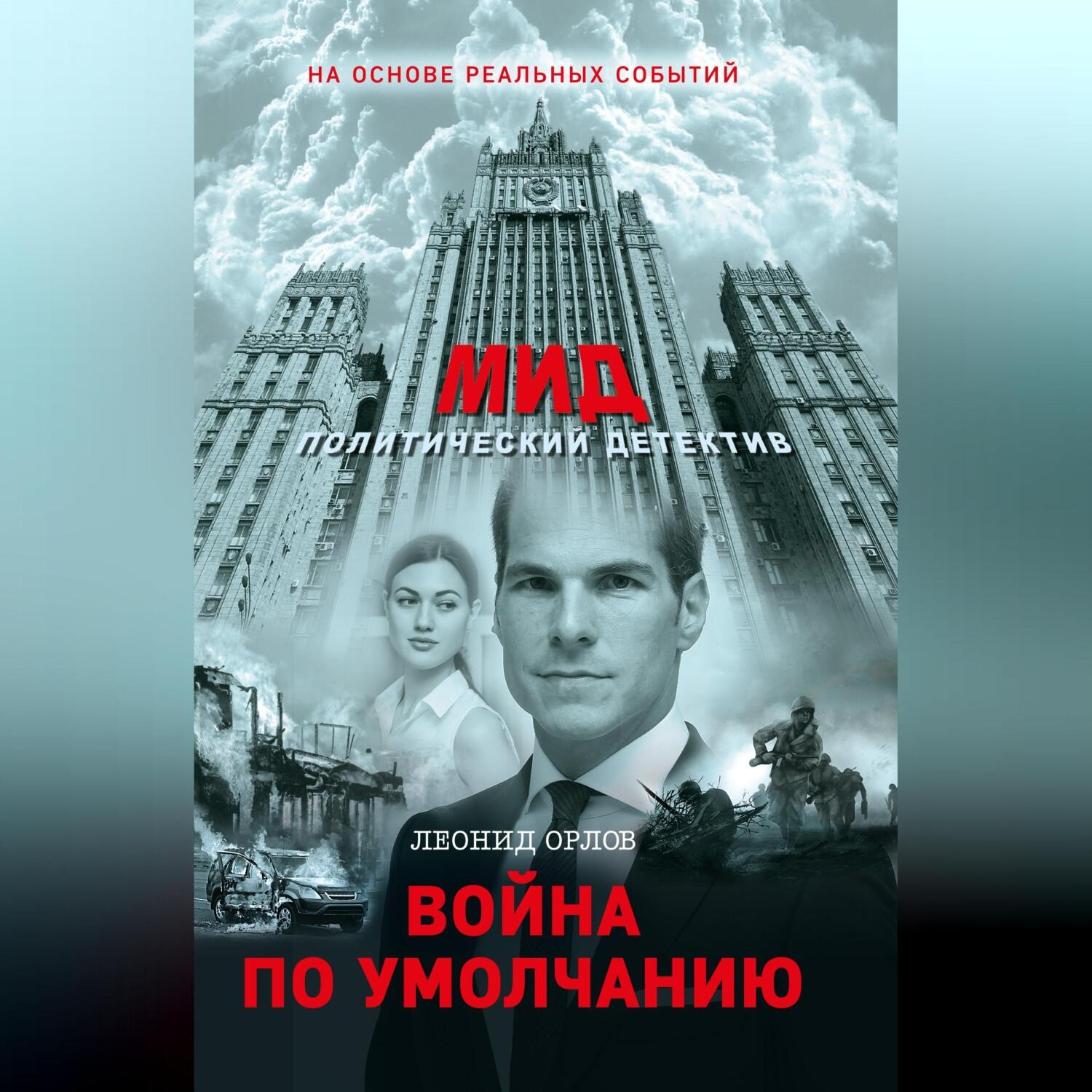 Обложка книги «Война по умолчанию»