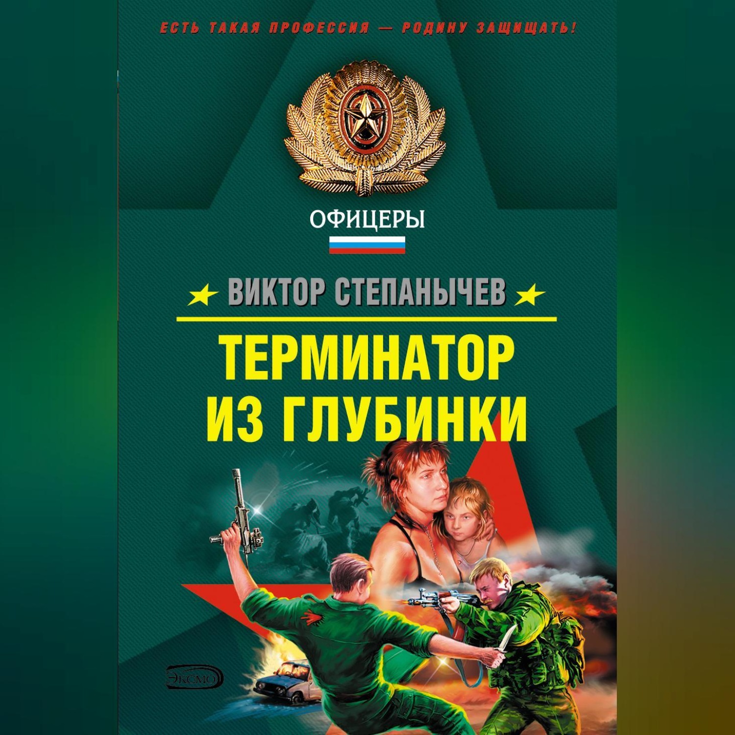 Обложка книги «Терминатор из глубинки»