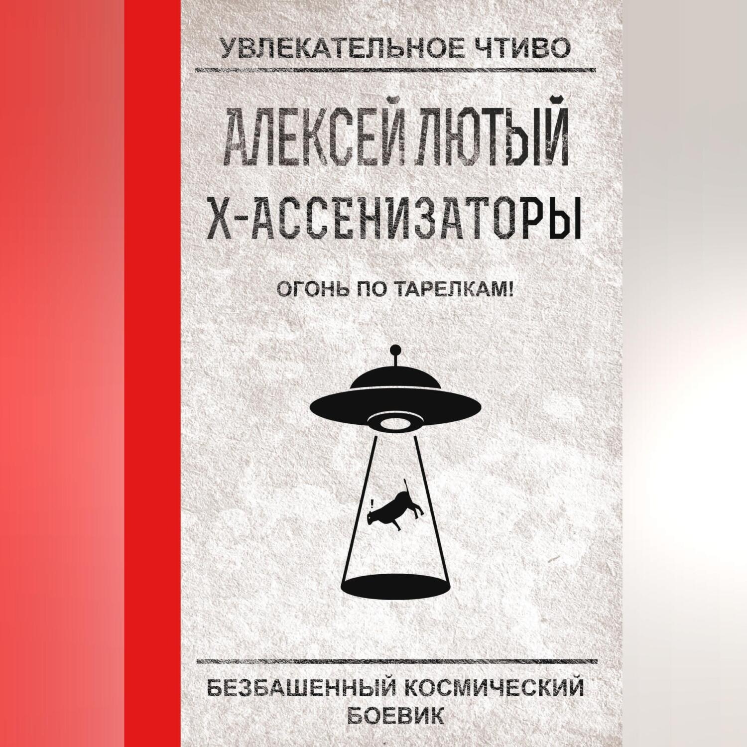 Обложка книги «Огонь по тарелкам!»