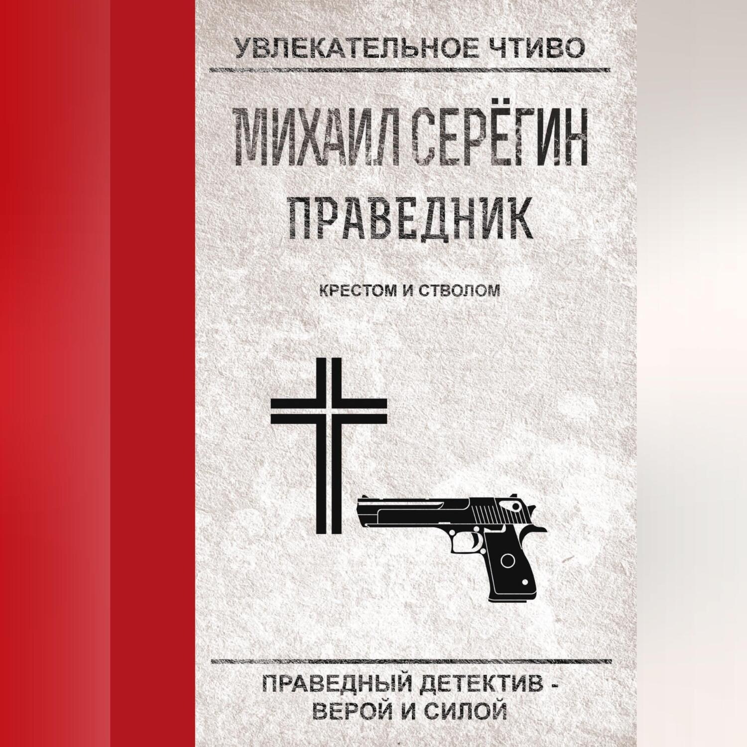 Обложка книги «Крестом и стволом»