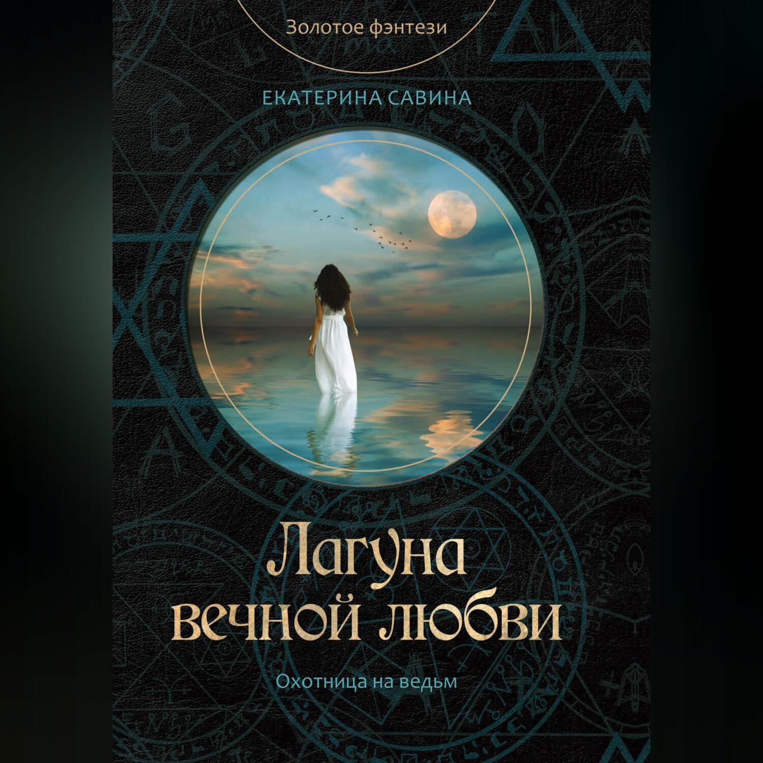 Обложка книги «Лагуна вечной любви»