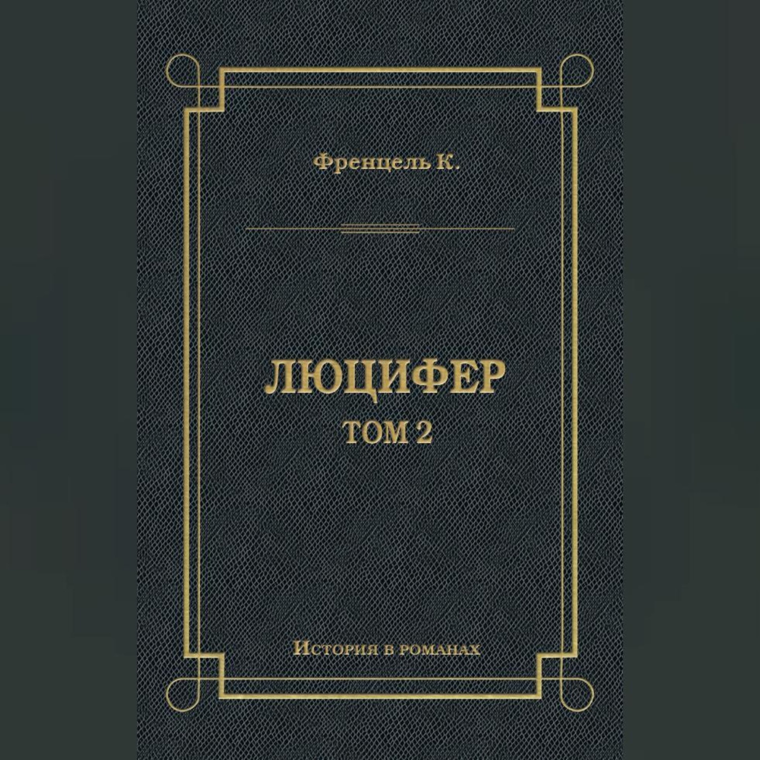 Обложка книги «Люцифер. Том 2»