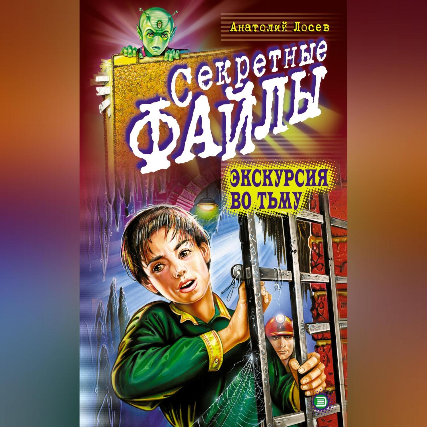 Обложка книги «Экскурсия во тьму»