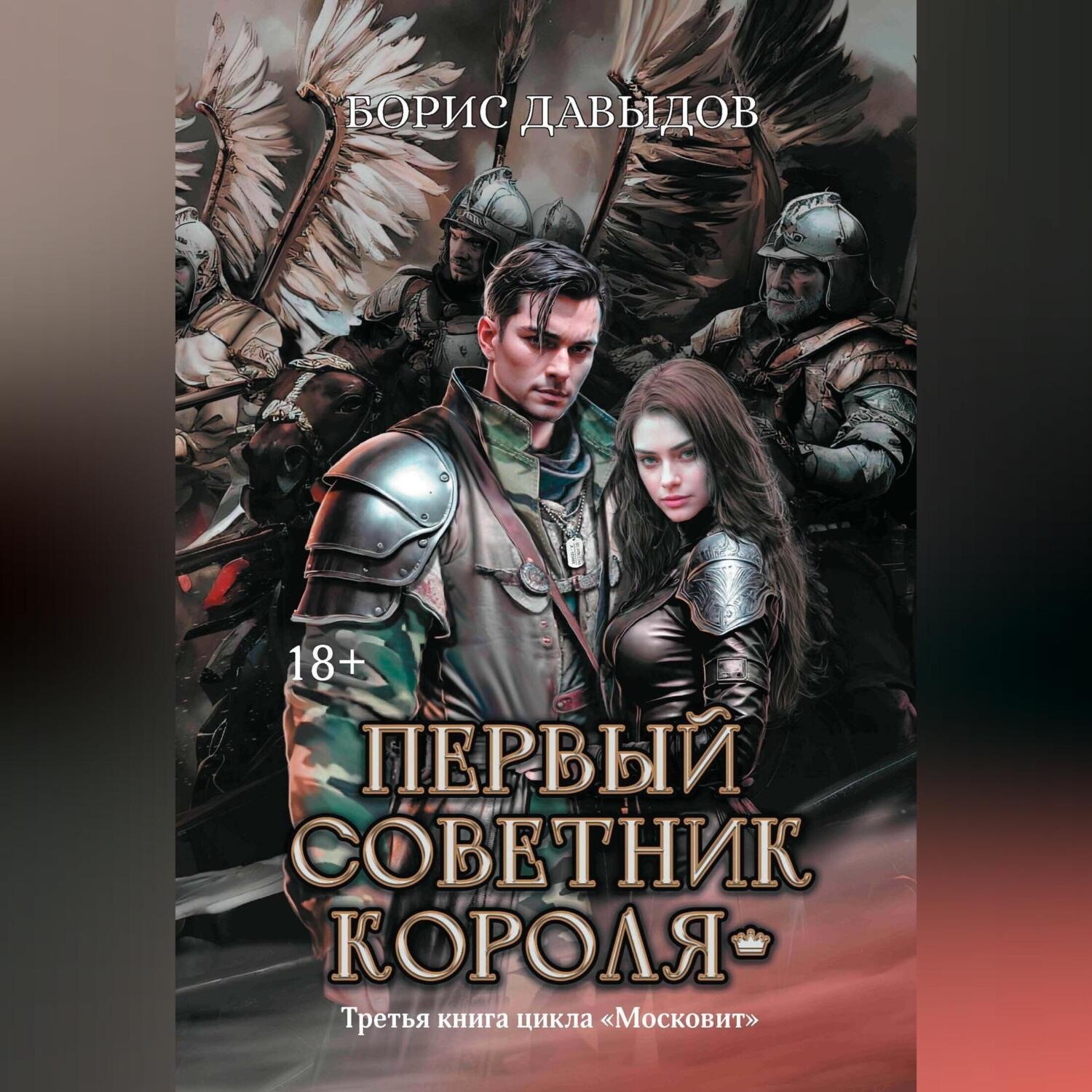 Обложка книги «Первый советник короля»