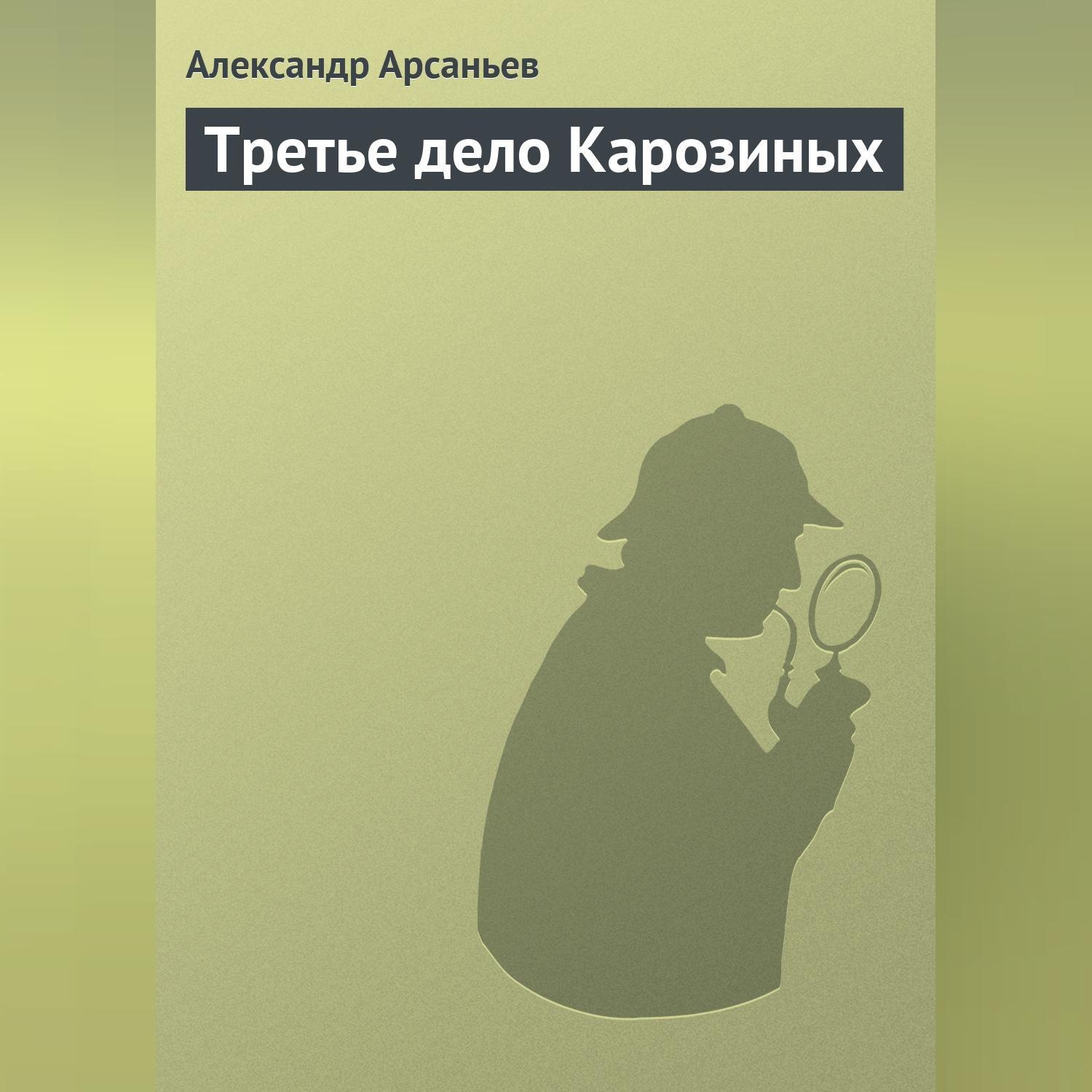 Обложка книги «Третье дело Карозиных»