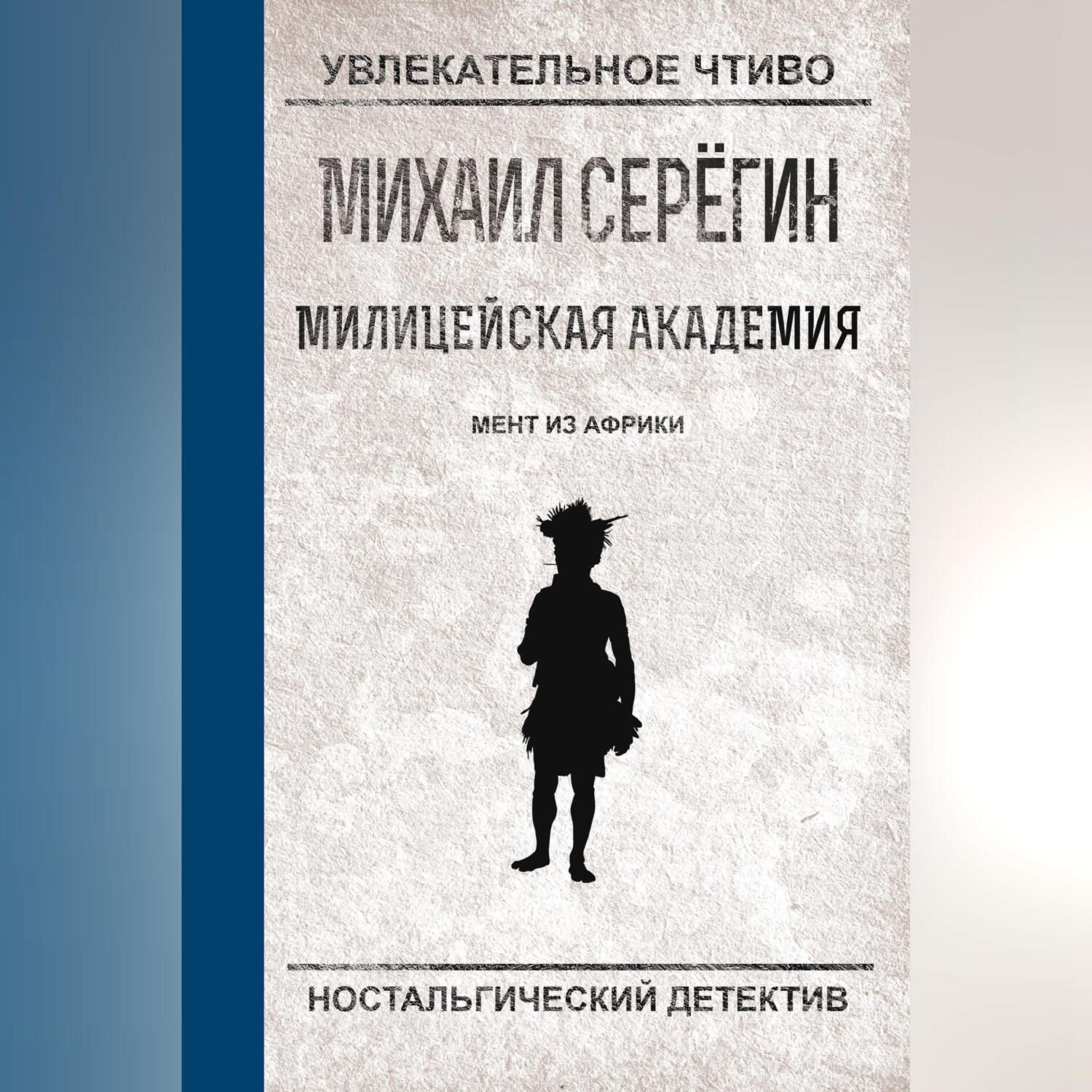 Обложка книги «Мент из Африки»