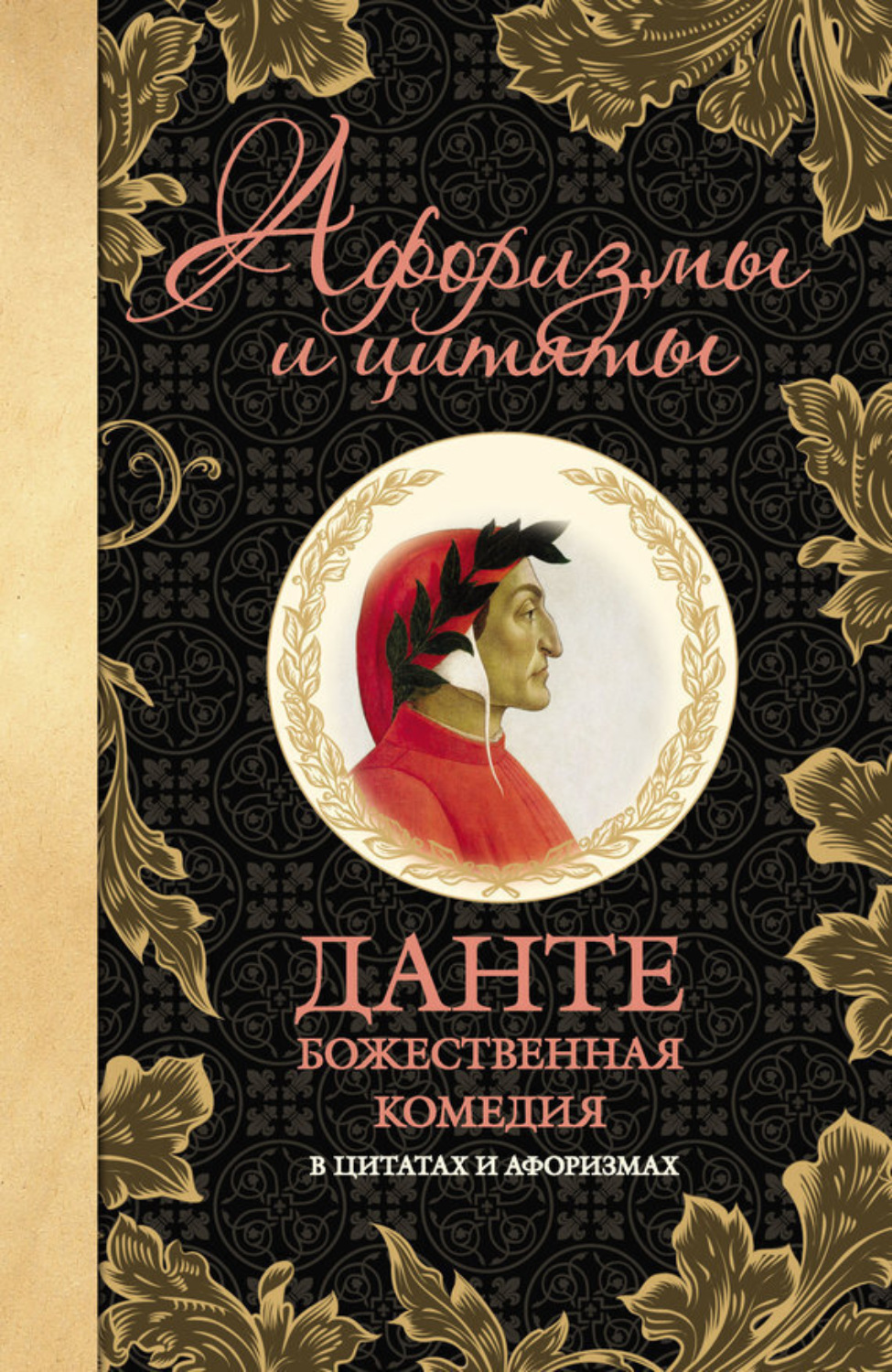 Обложка книги «Божественная комедия в цитатах и афоризмах»