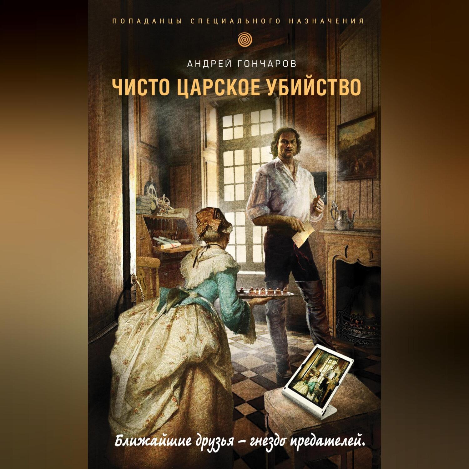 Обложка книги «Чисто царское убийство»