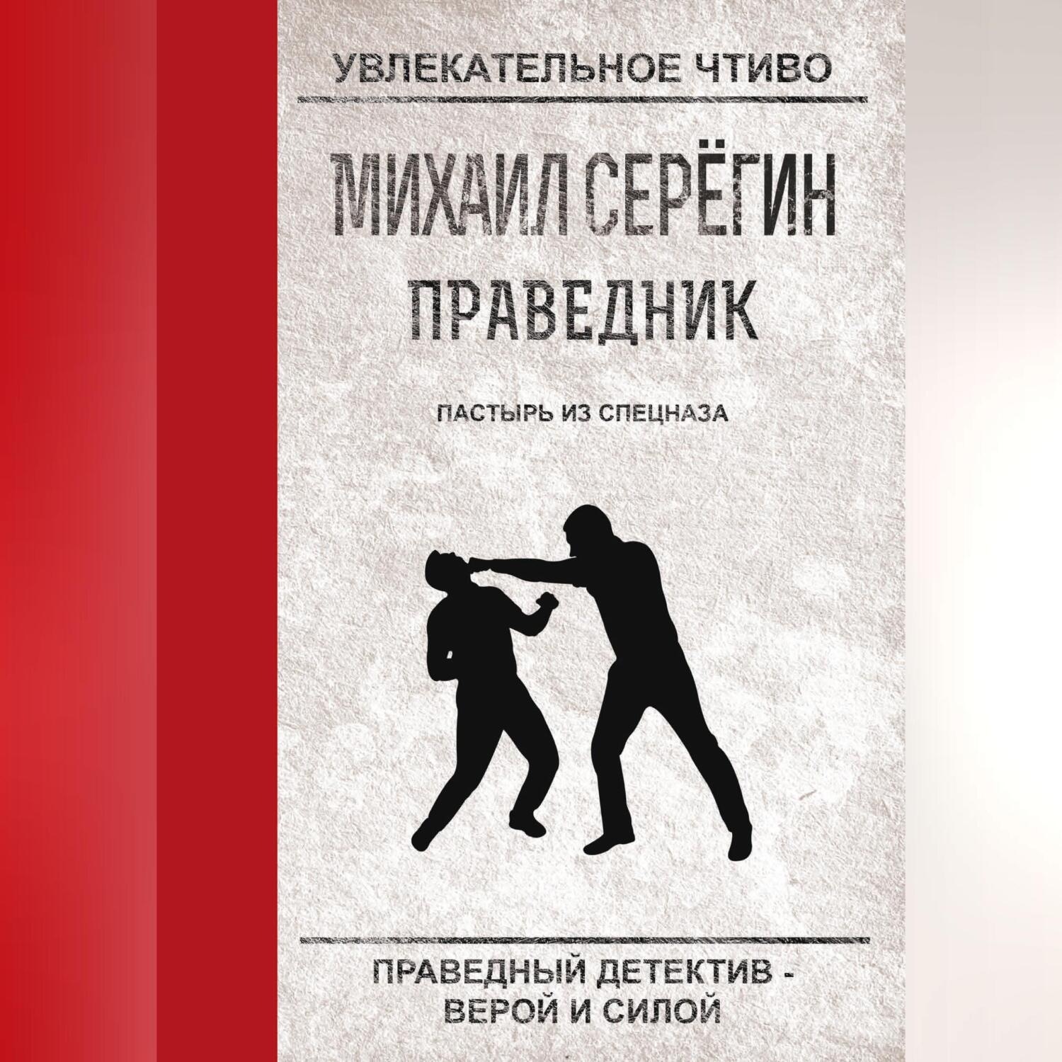 Обложка книги «Пастырь из спецназа»