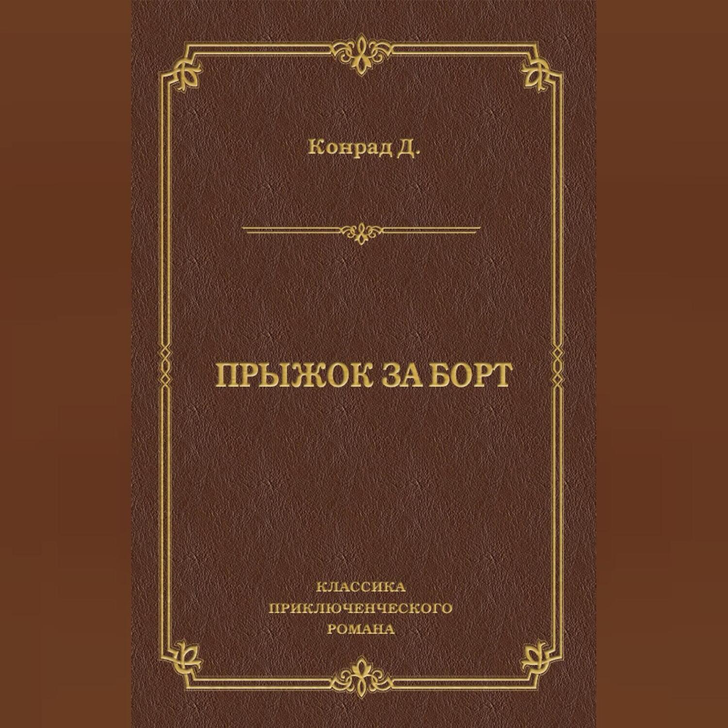 Обложка книги «Прыжок за борт»