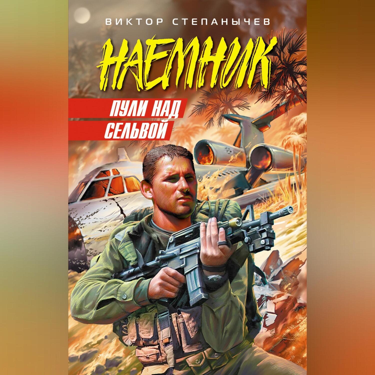 Обложка книги «Пули над сельвой»