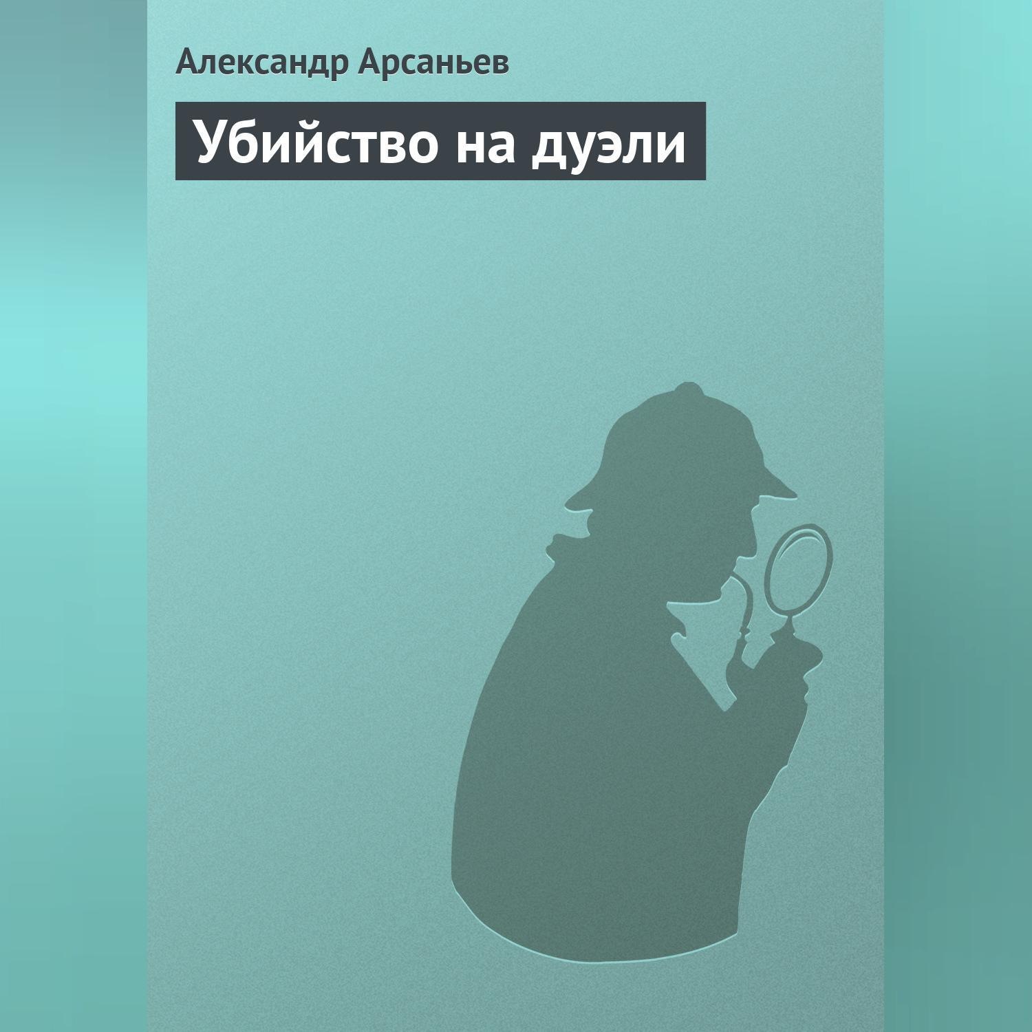 Обложка книги «Убийство на дуэли»