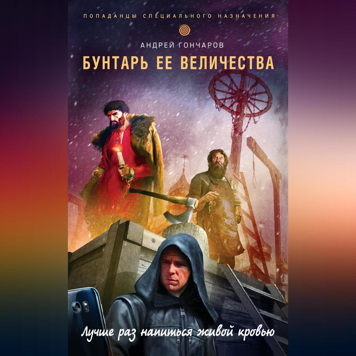 Обложка книги «Бунтарь ее величества»