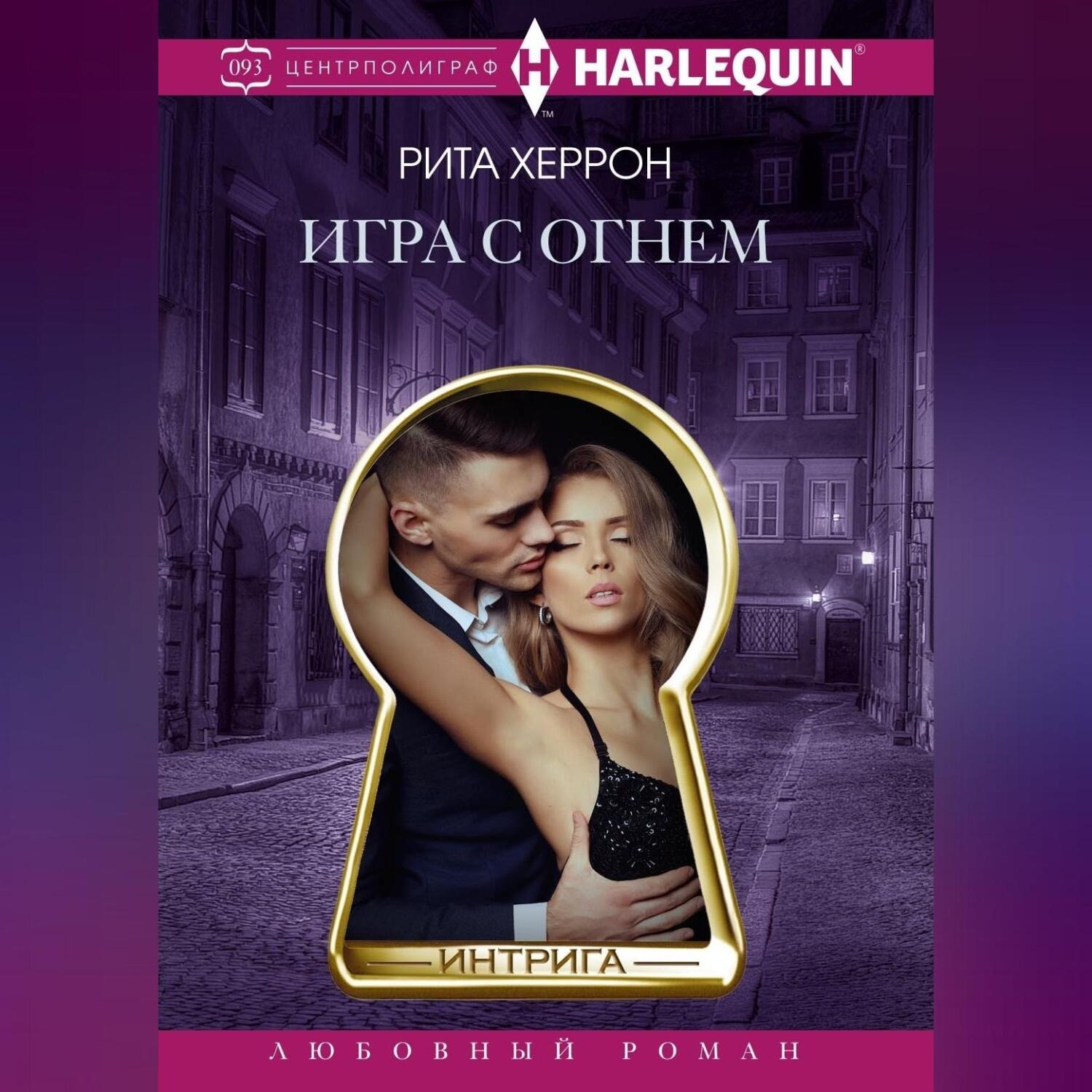 Обложка книги «Игра с огнем»