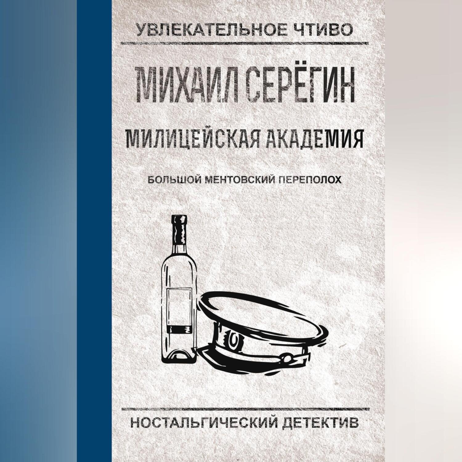 Обложка книги «Большой ментовский переполох»