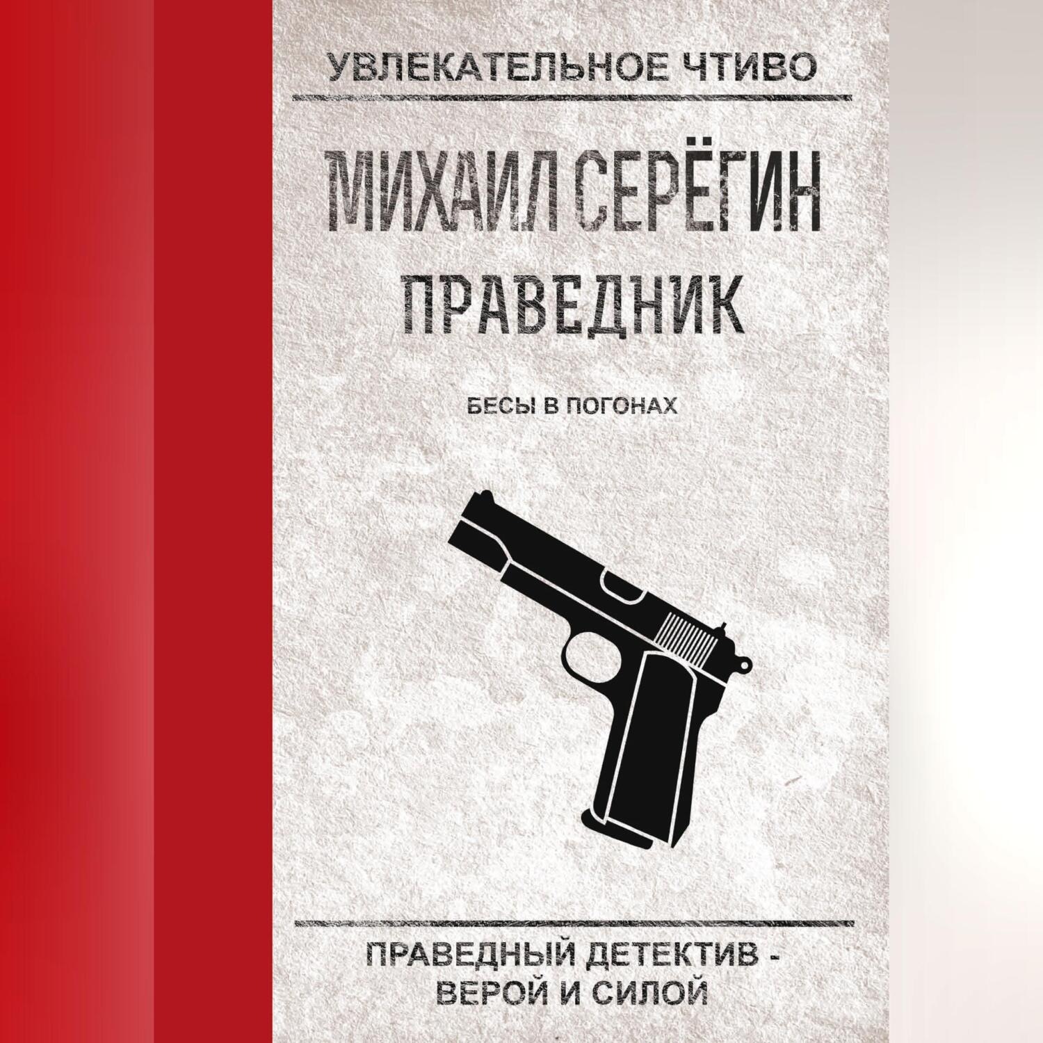 Обложка книги «Бесы в погонах»