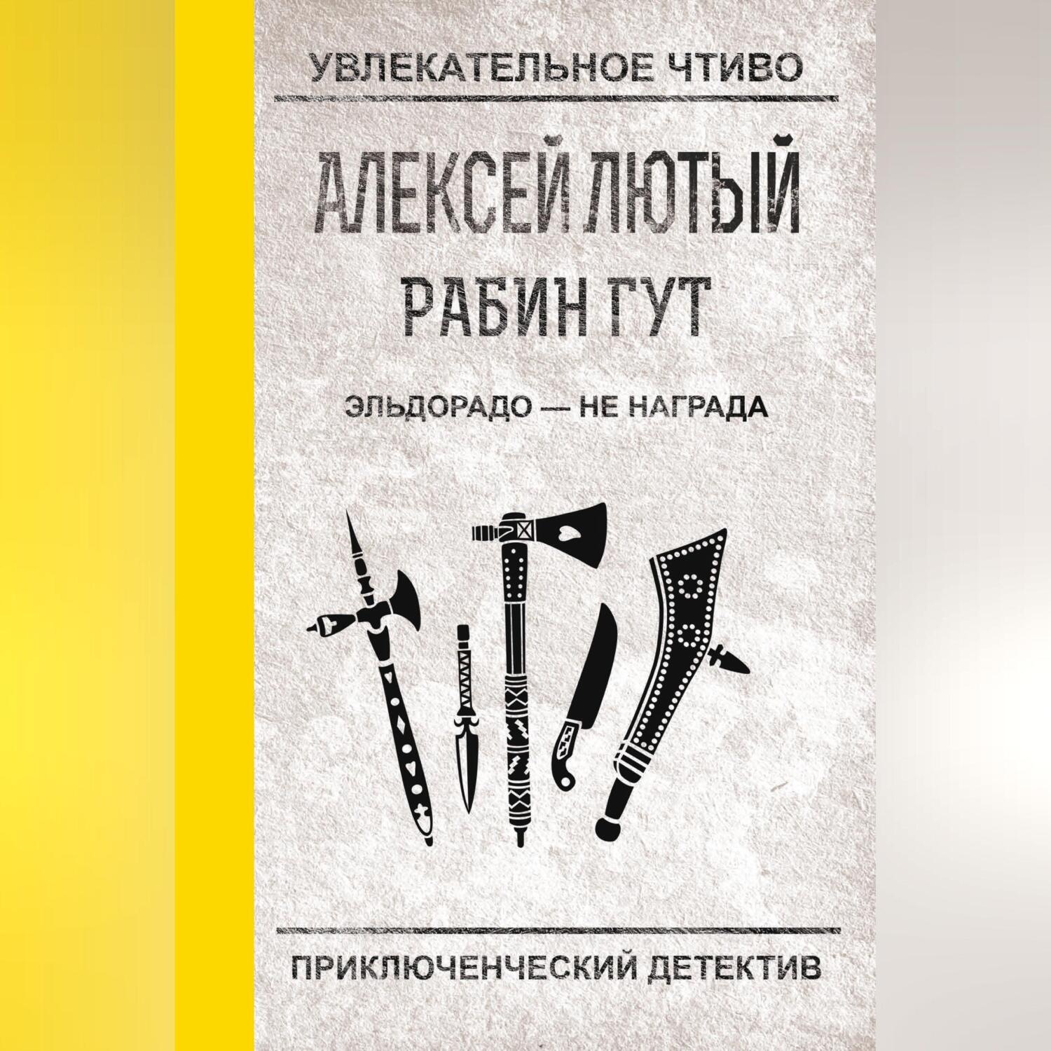 Обложка книги «Эльдорадо – не награда»
