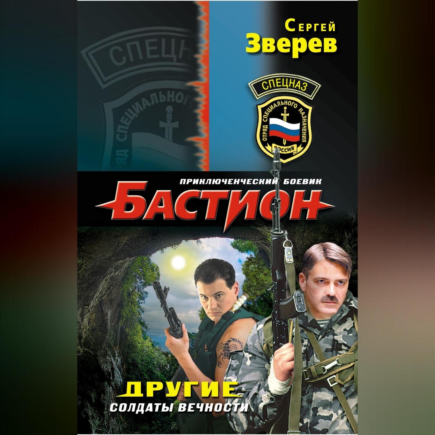 Обложка книги «Другие. Солдаты вечности»