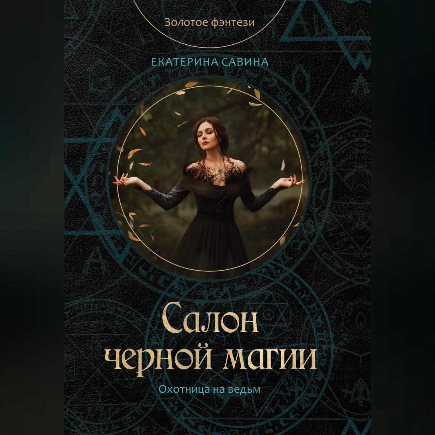 Обложка книги «Салон черной магии»
