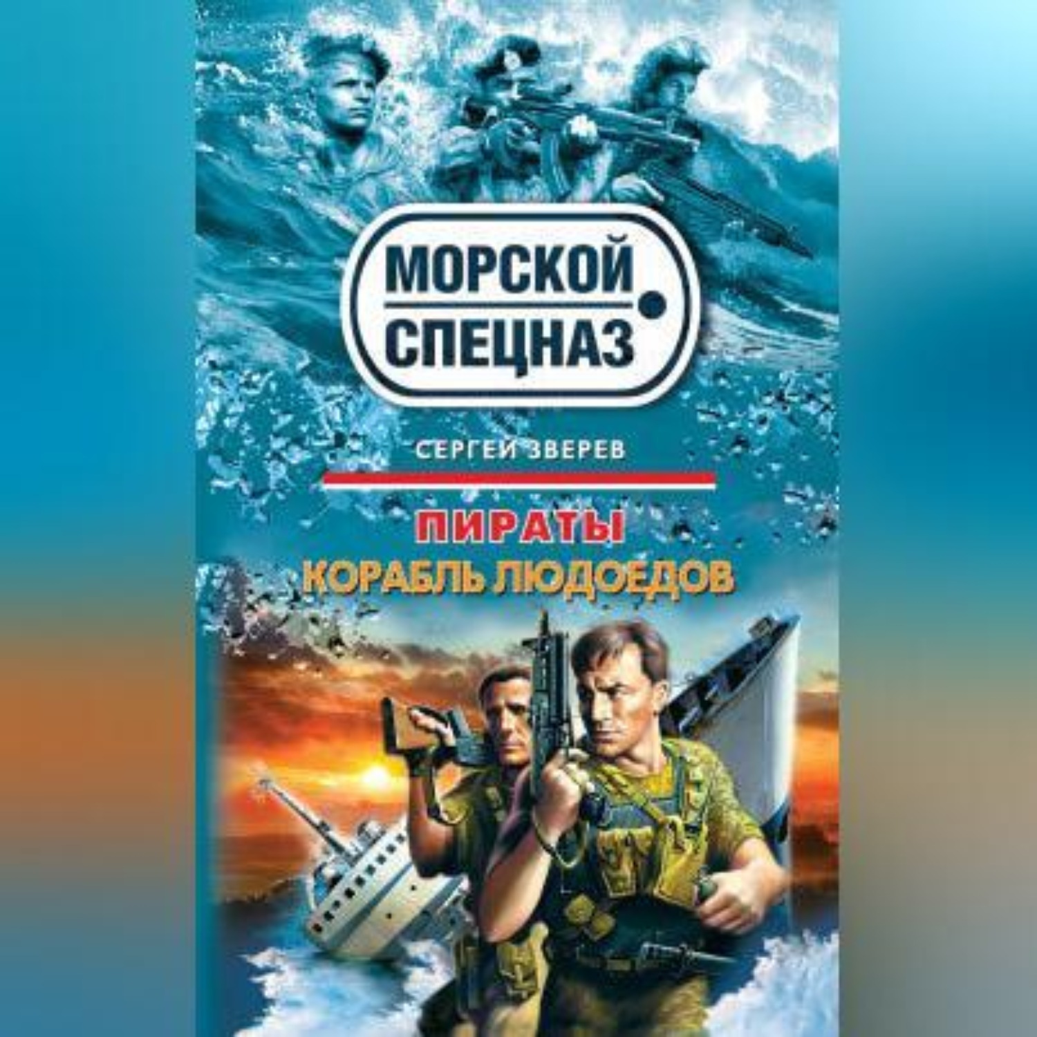Обложка книги «Курс на дно»