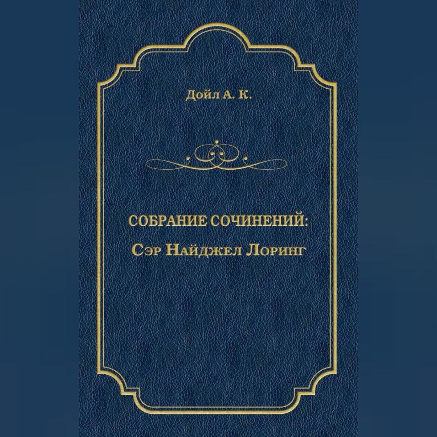 Обложка книги «Сэр Найджел Лоринг»