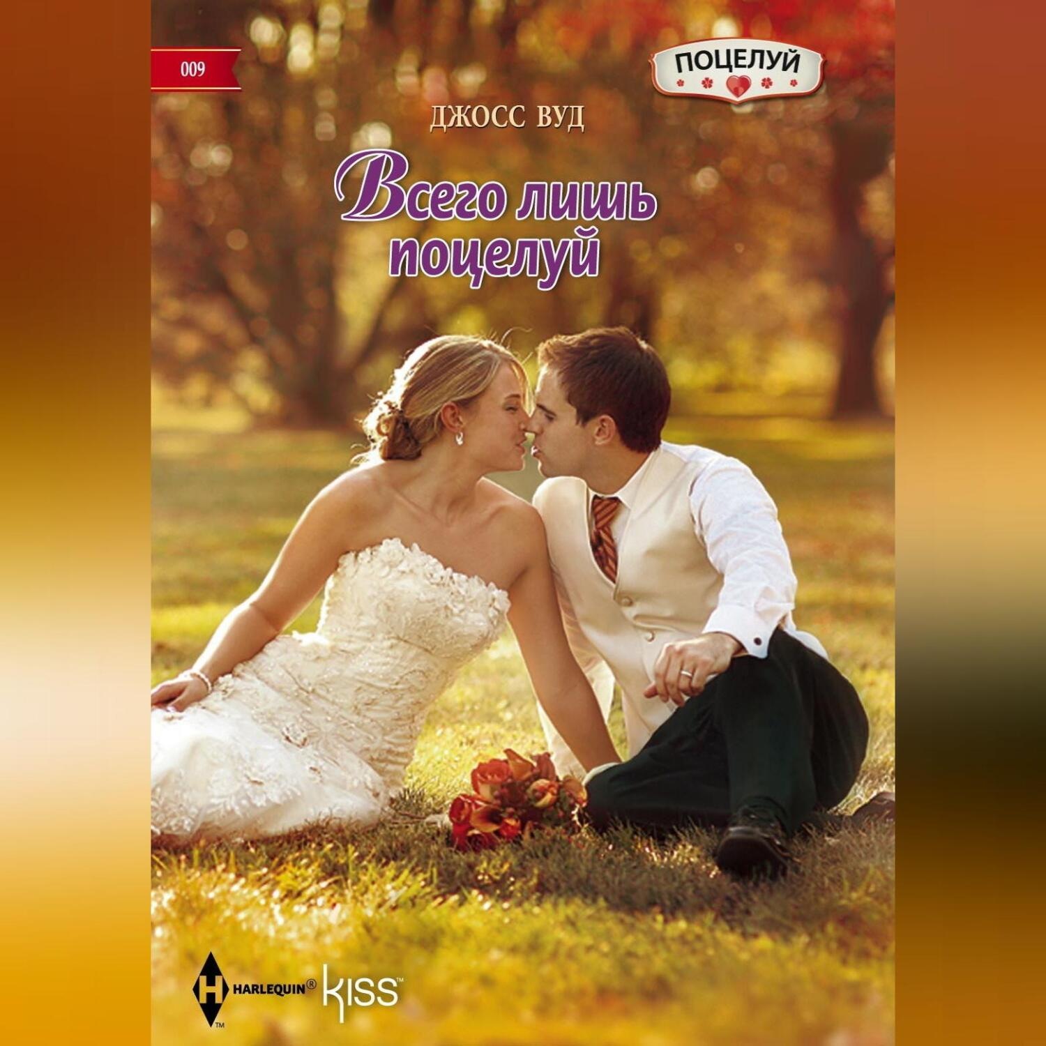 Обложка книги «Всего лишь поцелуй»