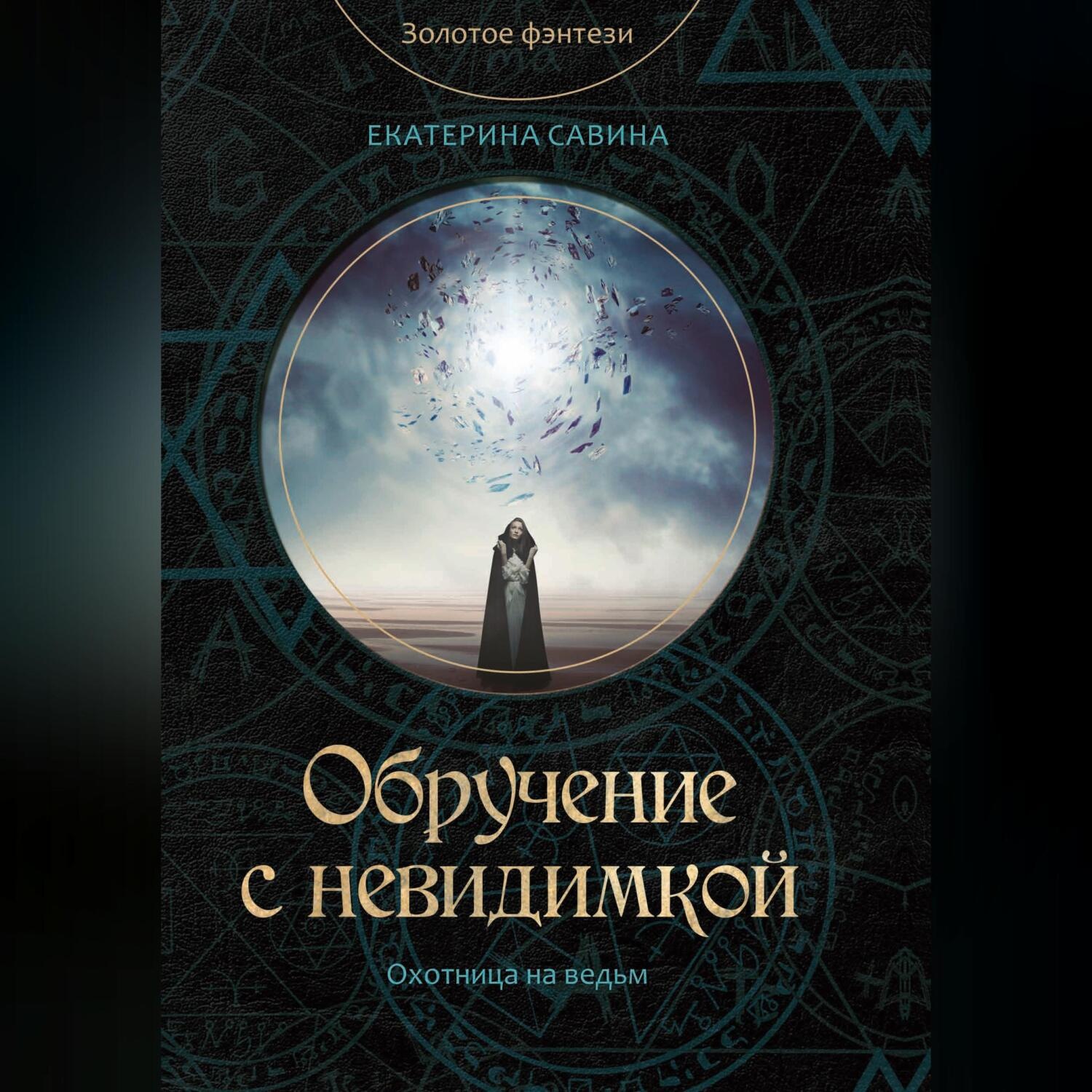 Обложка книги «Обручение с невидимкой»
