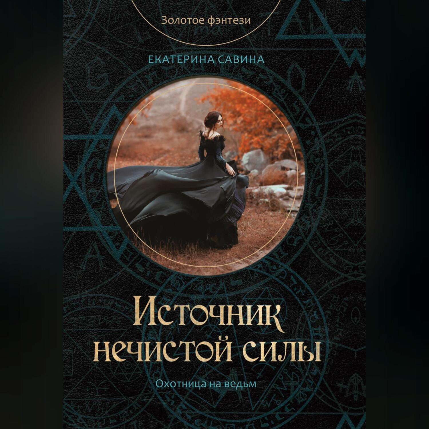 Обложка книги «Источник нечистой силы»