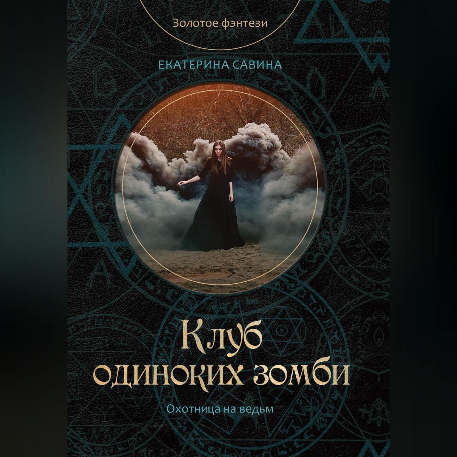 Обложка книги «Клуб одиноких зомби»