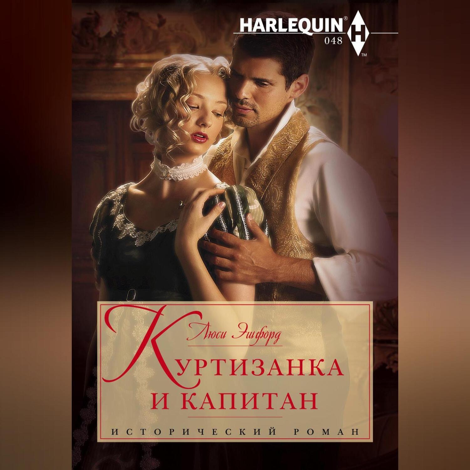 Обложка книги «Куртизанка и капитан»