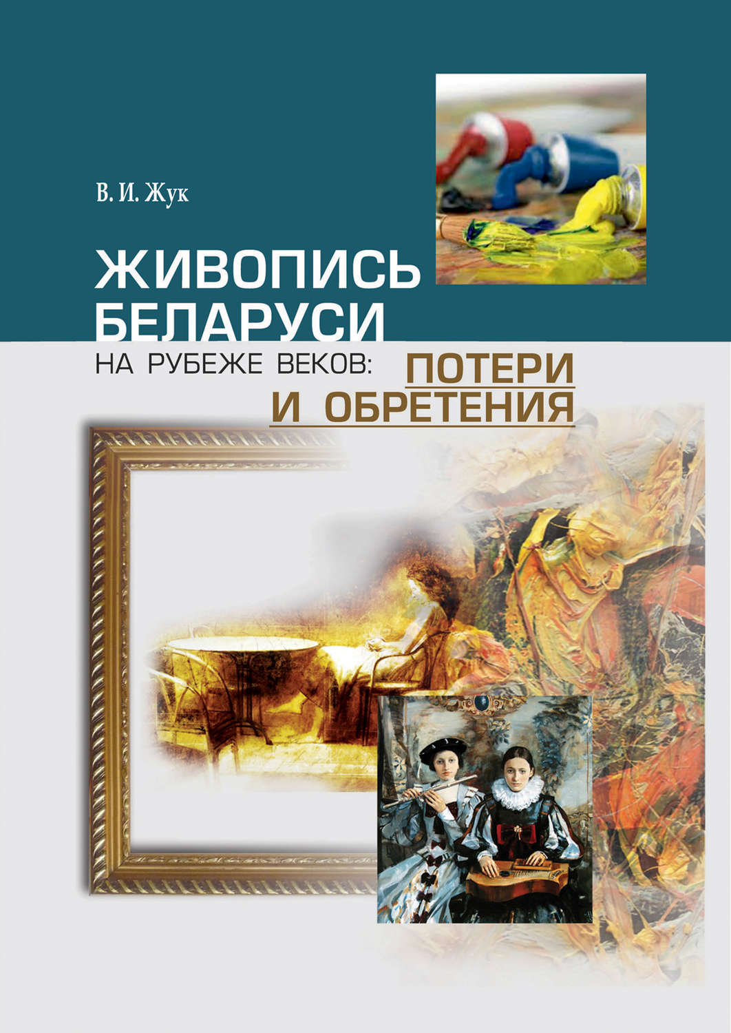 Обложка книги «Живопись Беларуси на рубеже веков. Потери и обретения»
