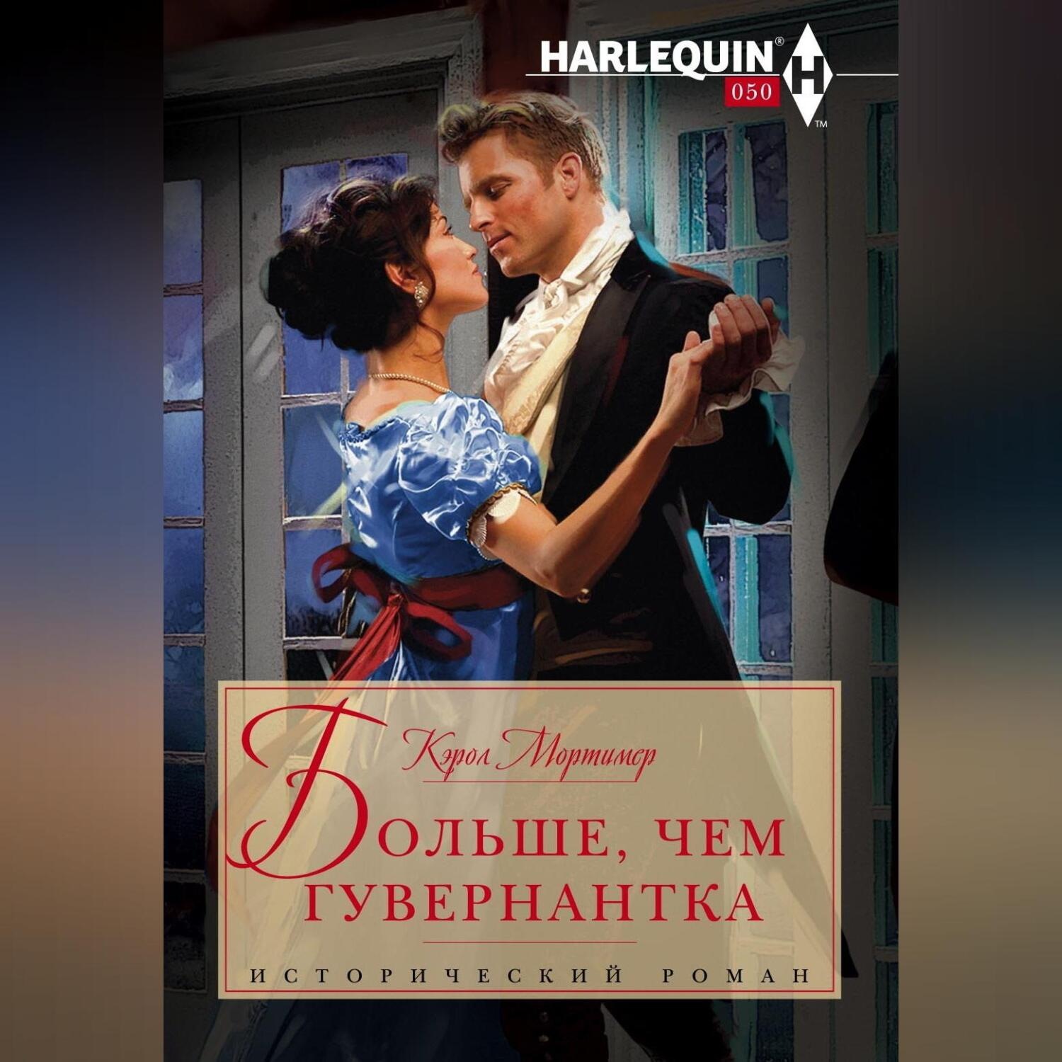 Обложка книги «Больше, чем гувернантка»