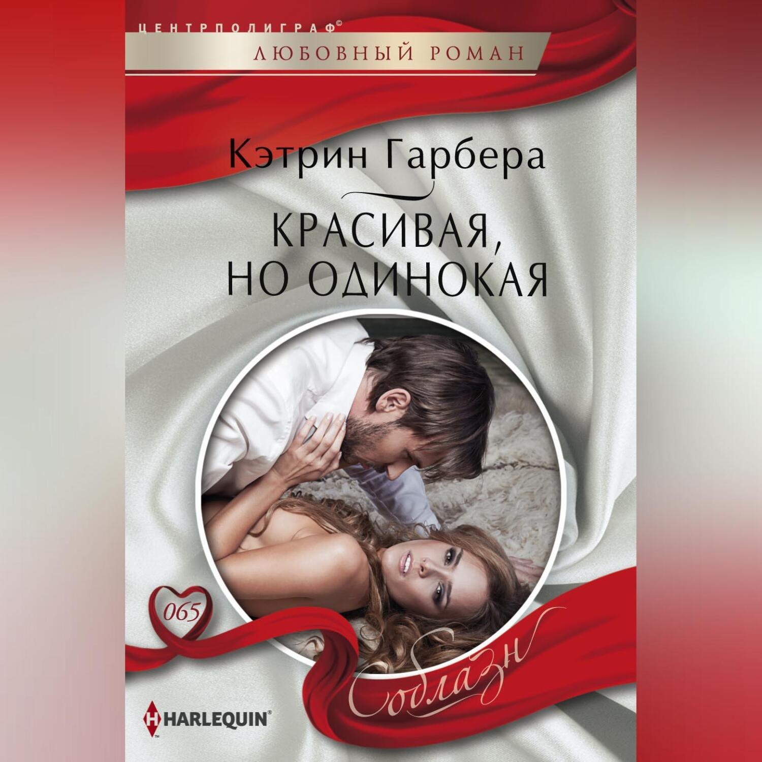 Обложка книги «Красивая, но одинокая»