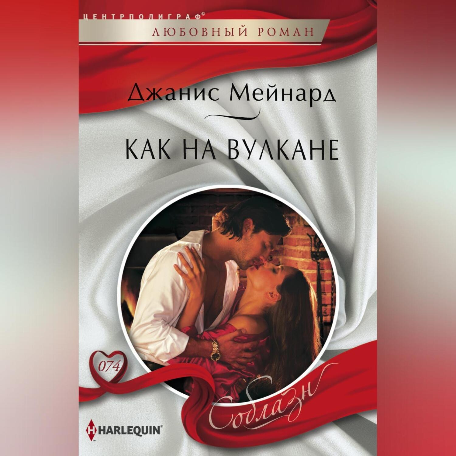 Обложка книги «Как на вулкане»