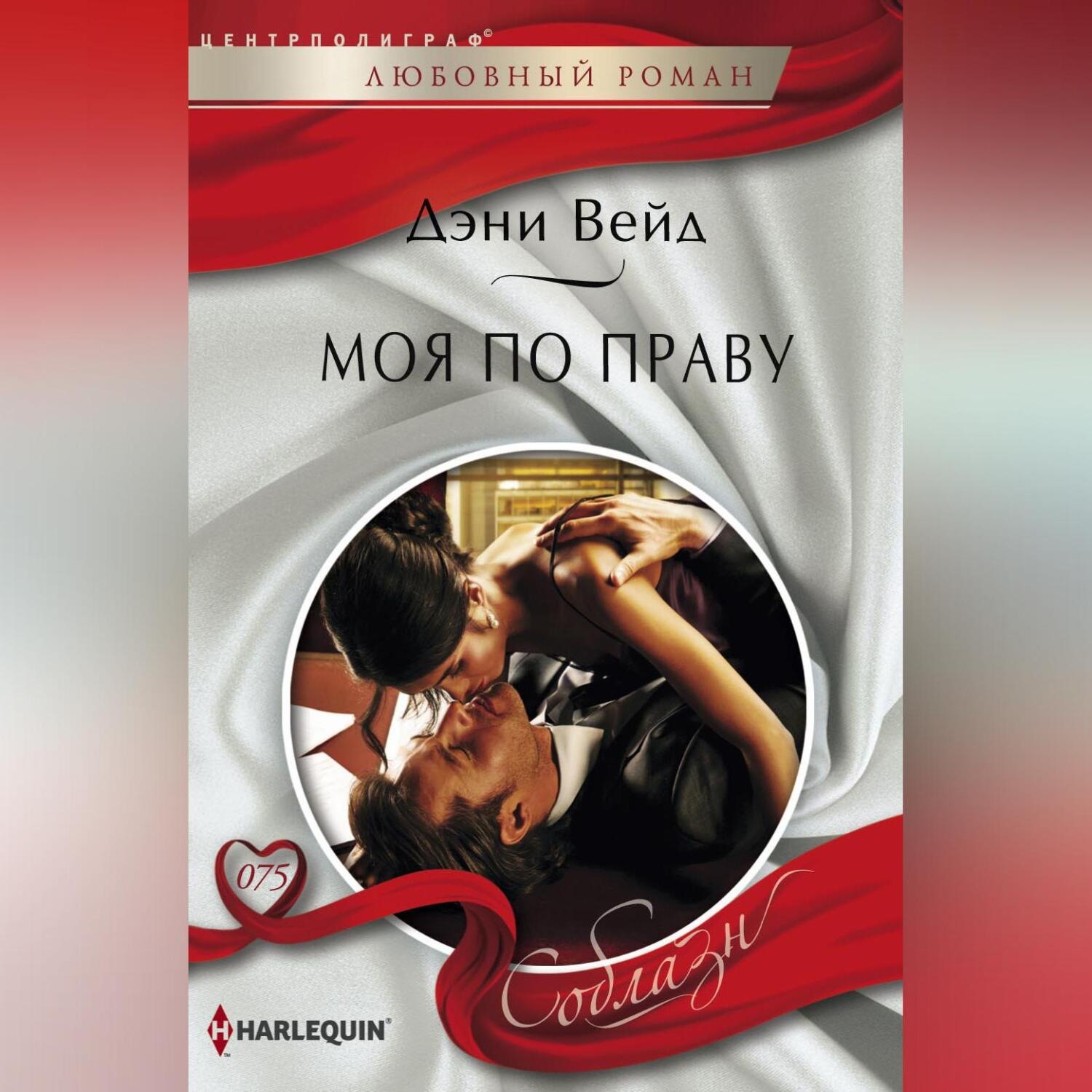 Обложка книги «Моя по праву»
