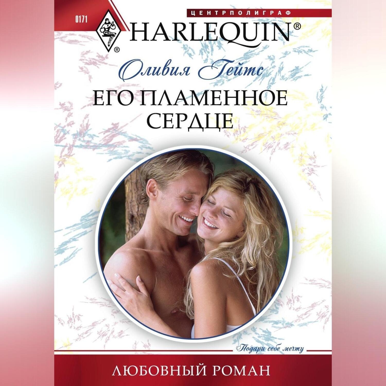 Обложка книги «Его пламенное сердце»