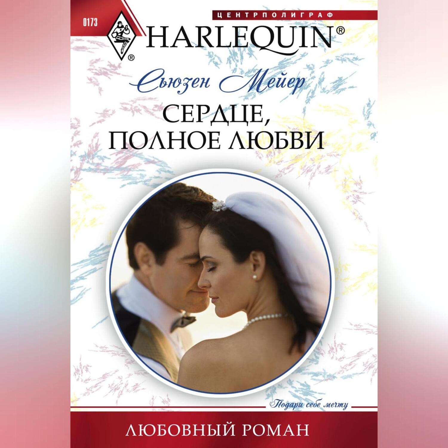 Обложка книги «Сердце, полное любви»