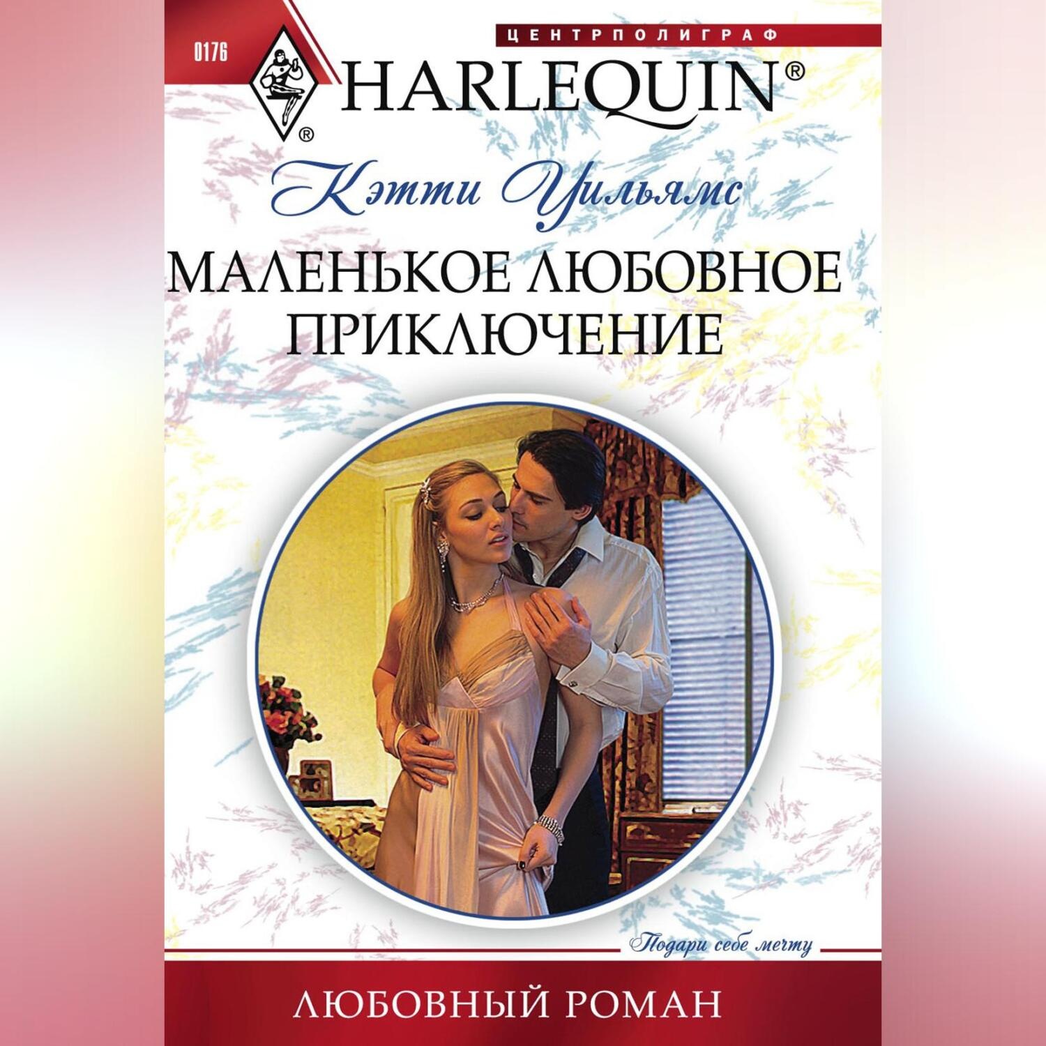 Обложка книги «Маленькое любовное приключение»